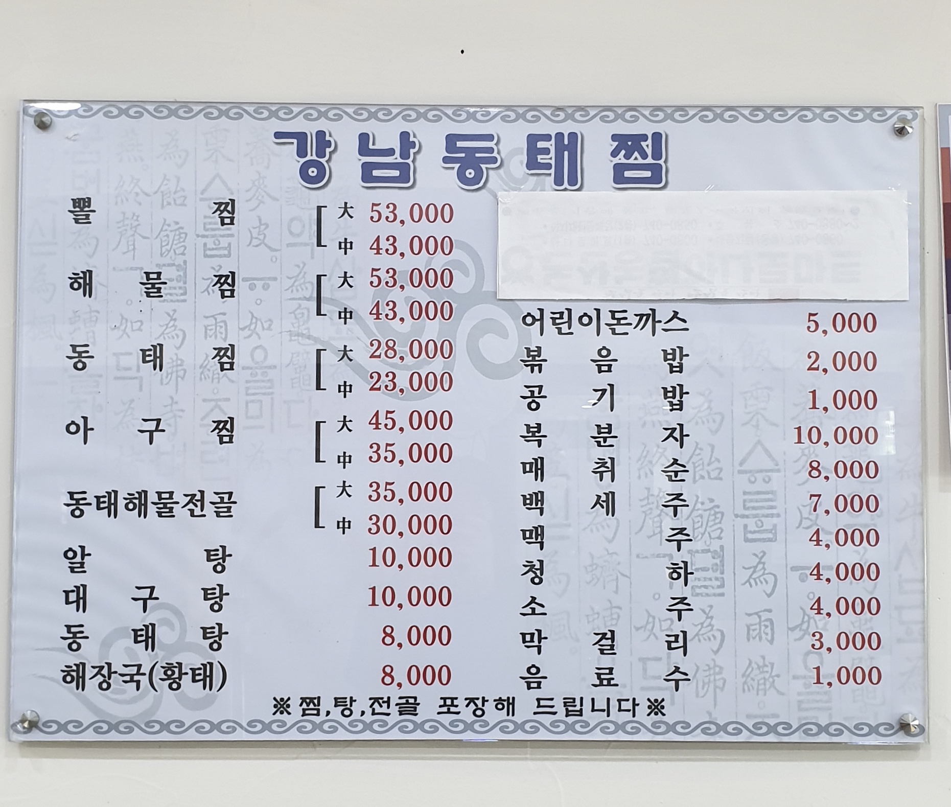 지장수강남동태찜