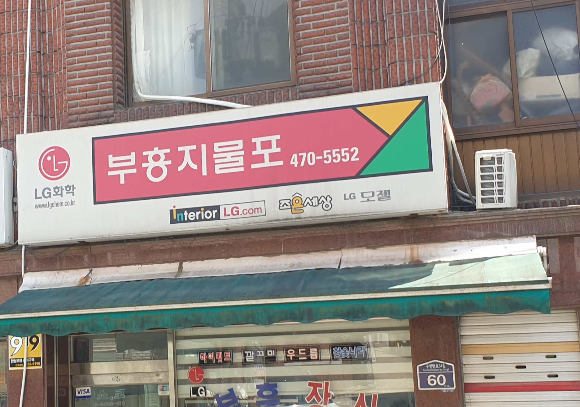 부흥지물포