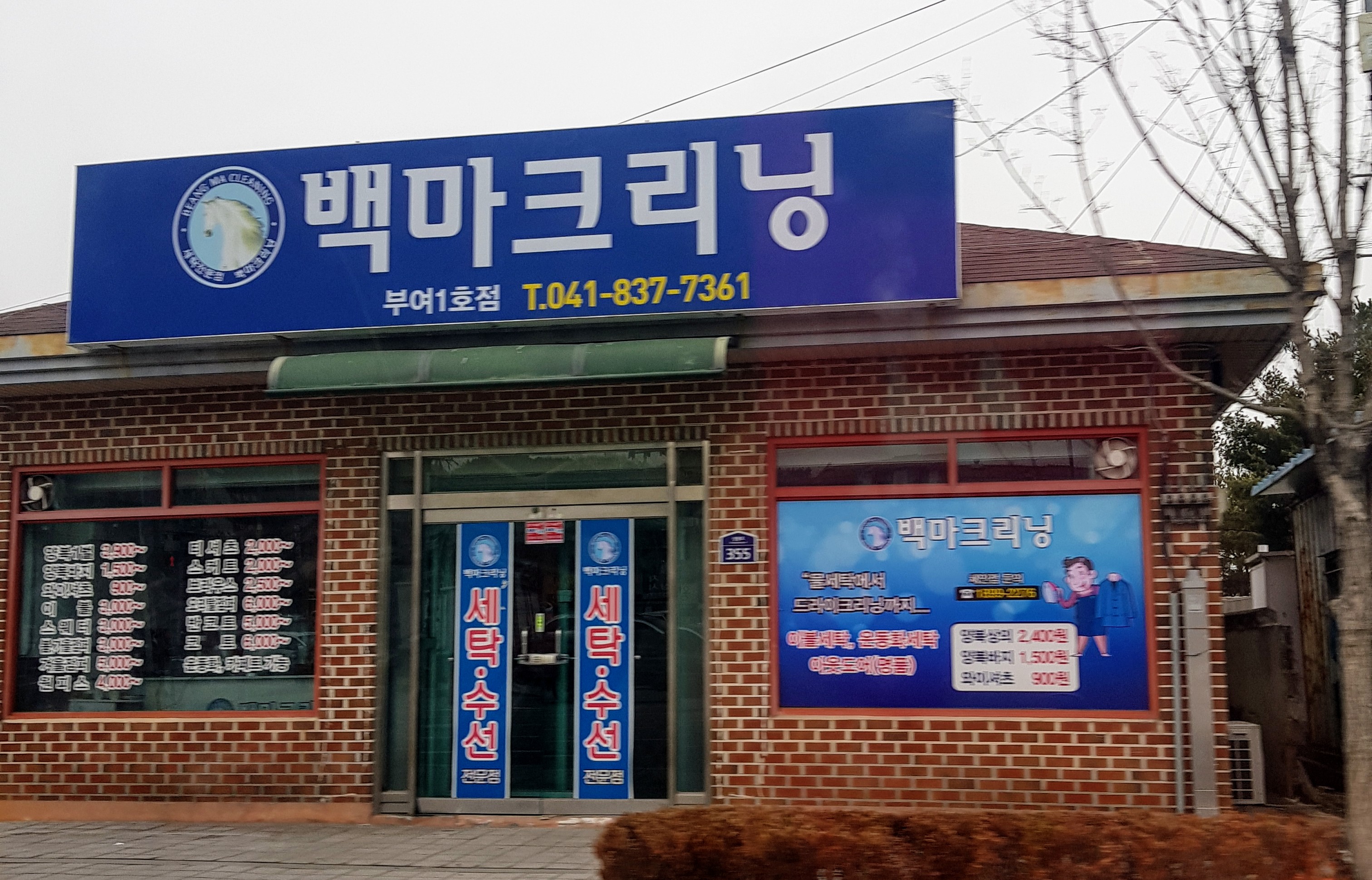 백마크리닝부여1호점