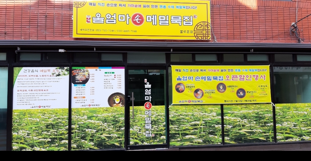 울엄마손메밀묵집