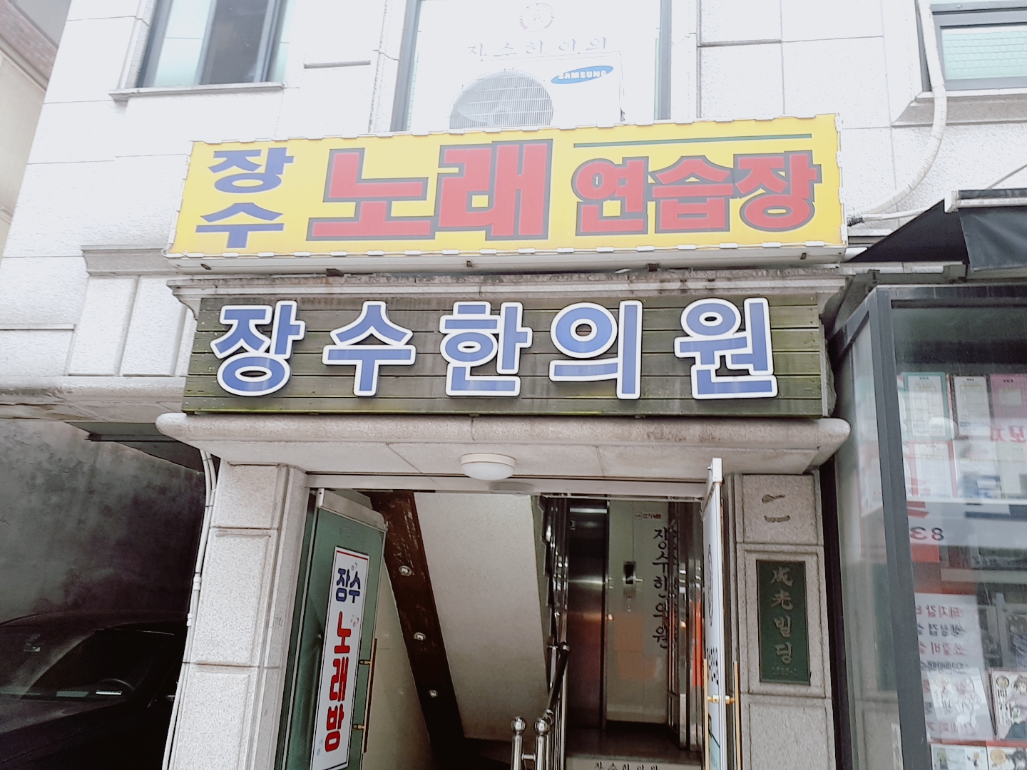 장수한의원