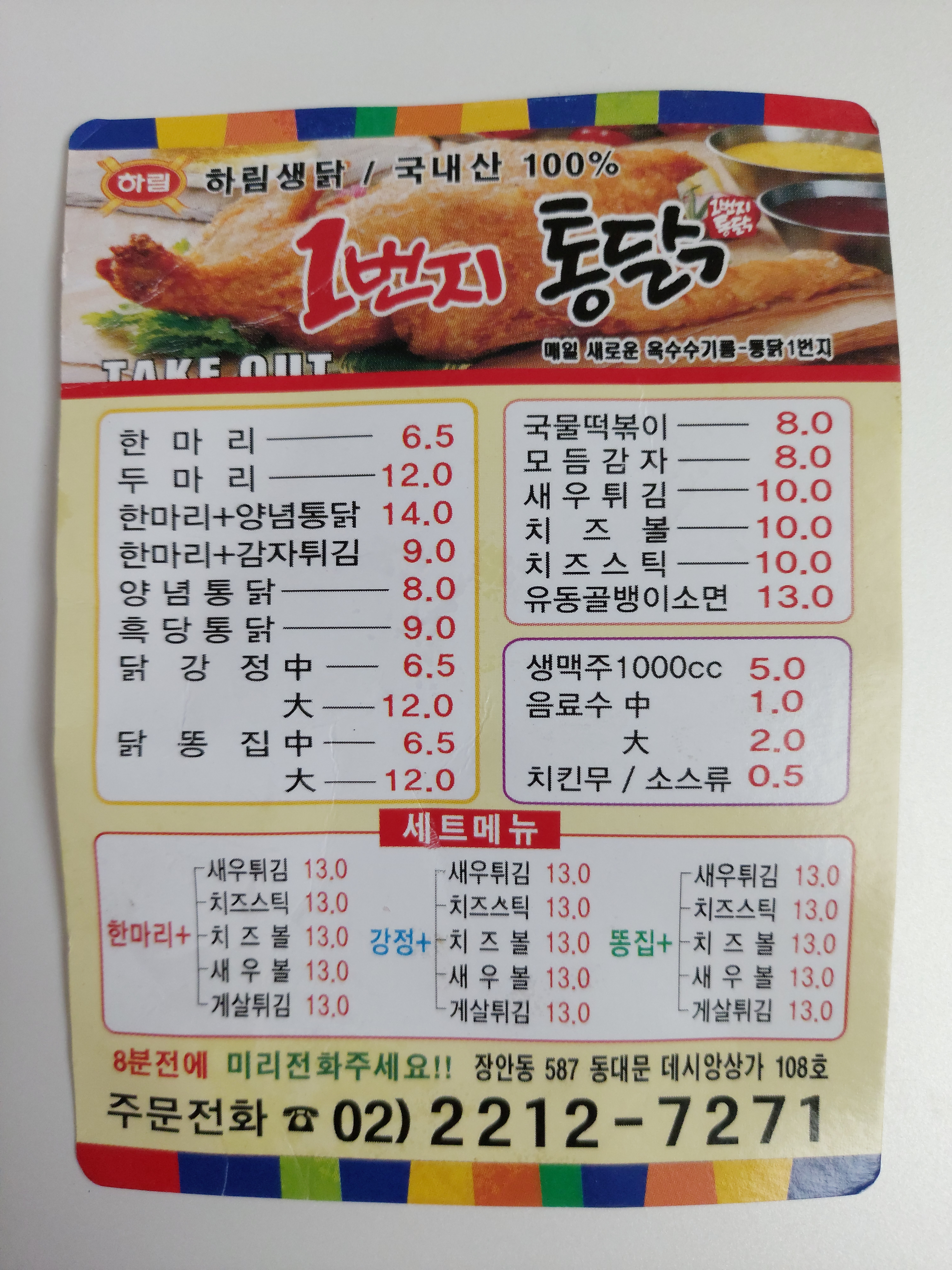 1번지통닭 장안데시앙점