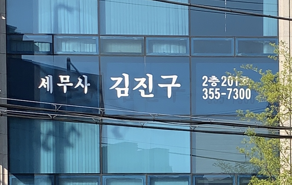 김진구세무사사무소