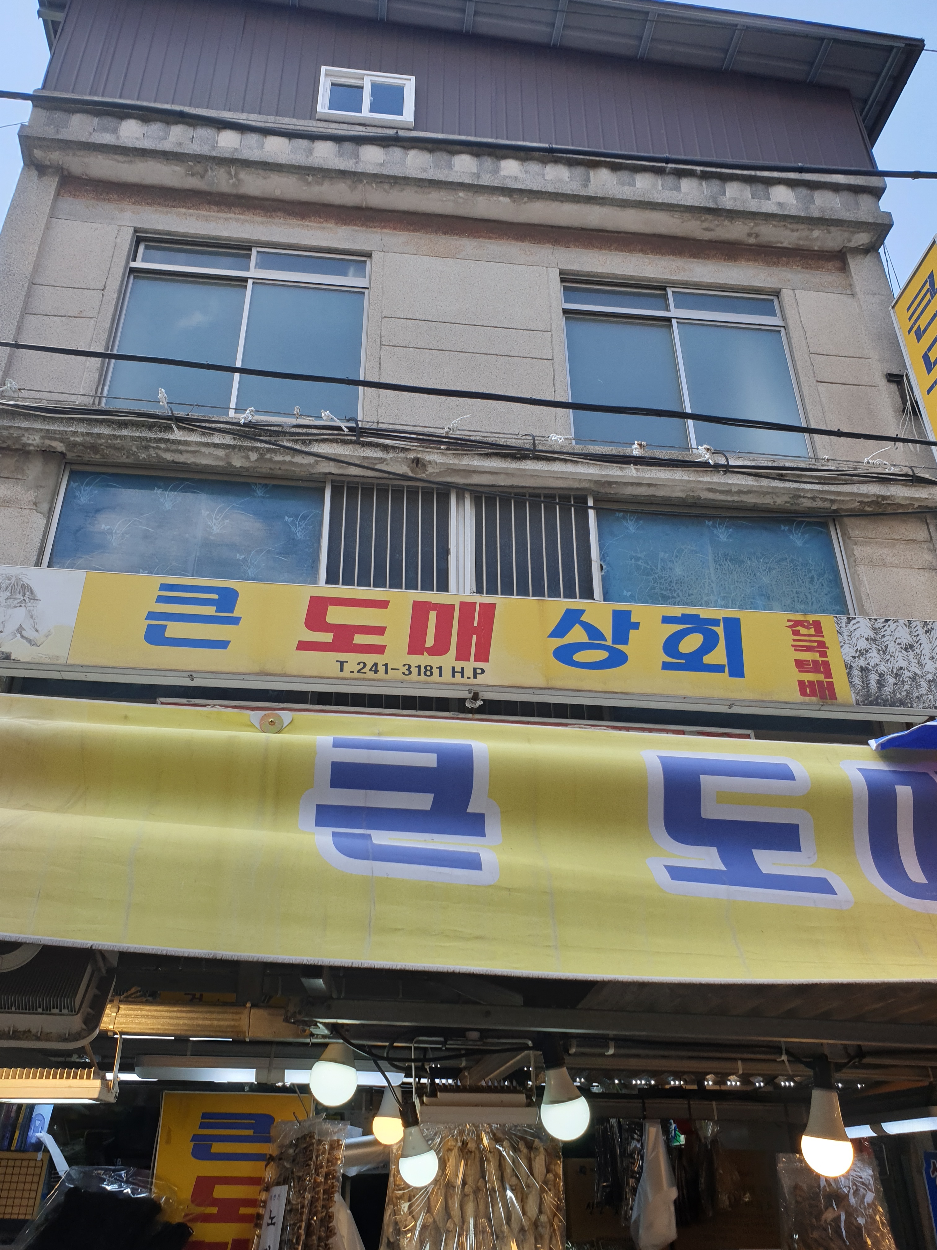 큰도매상회