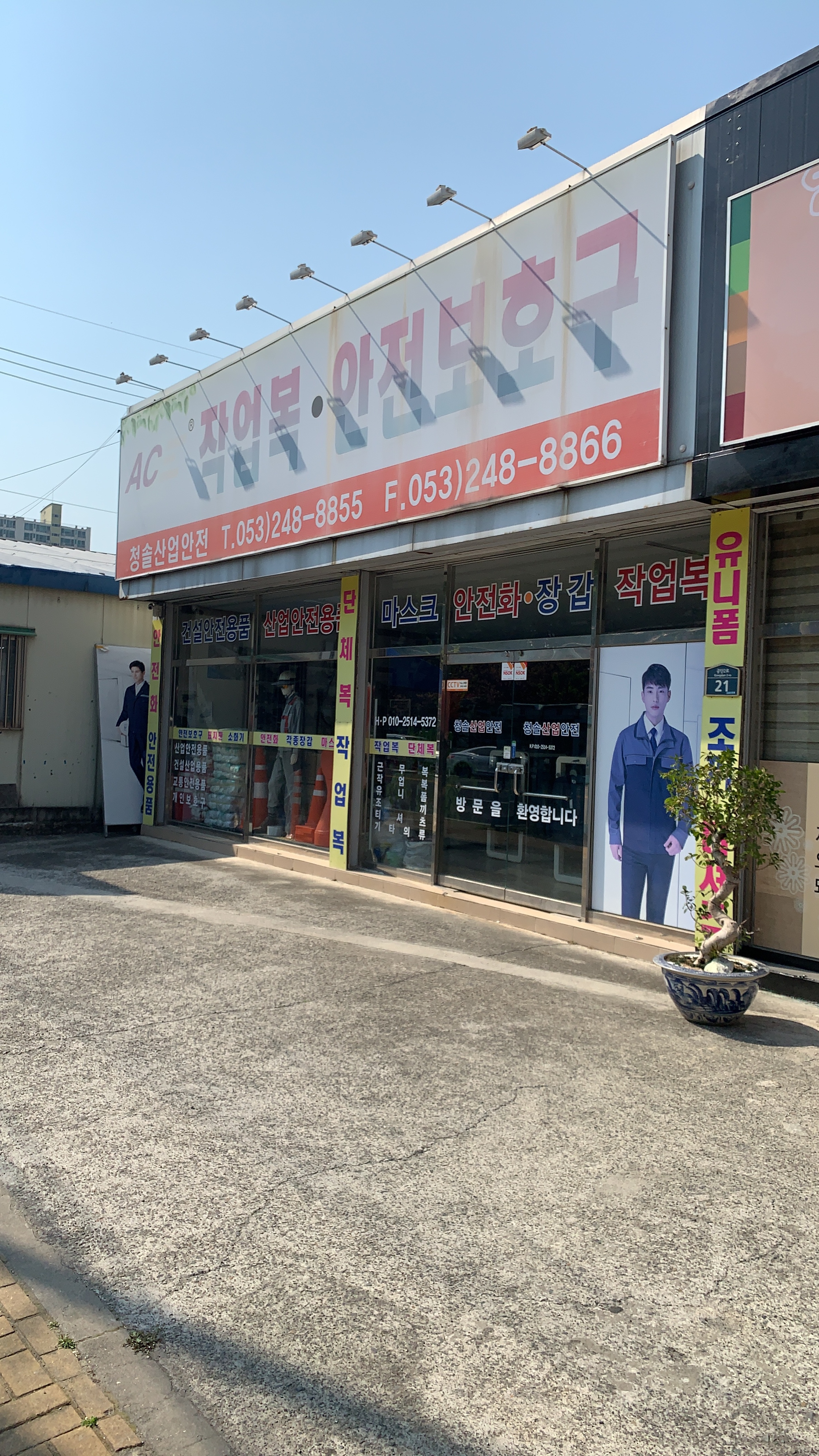 청솔산업안전