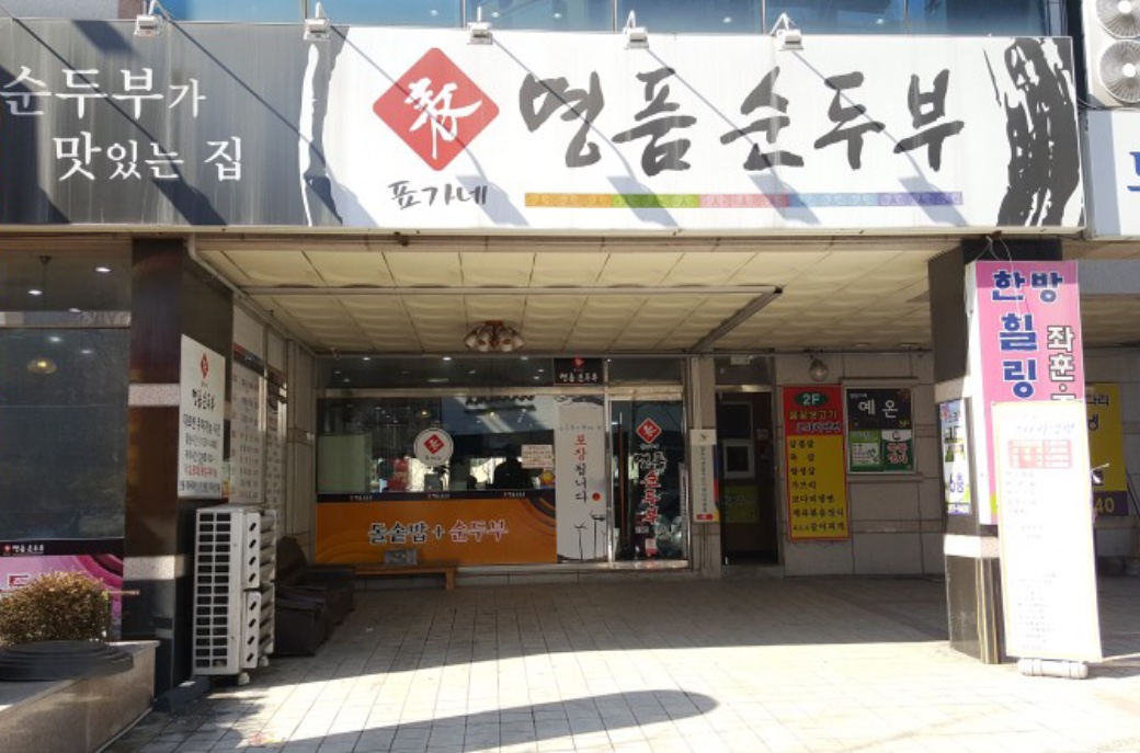 표가네명품순두부 금천점