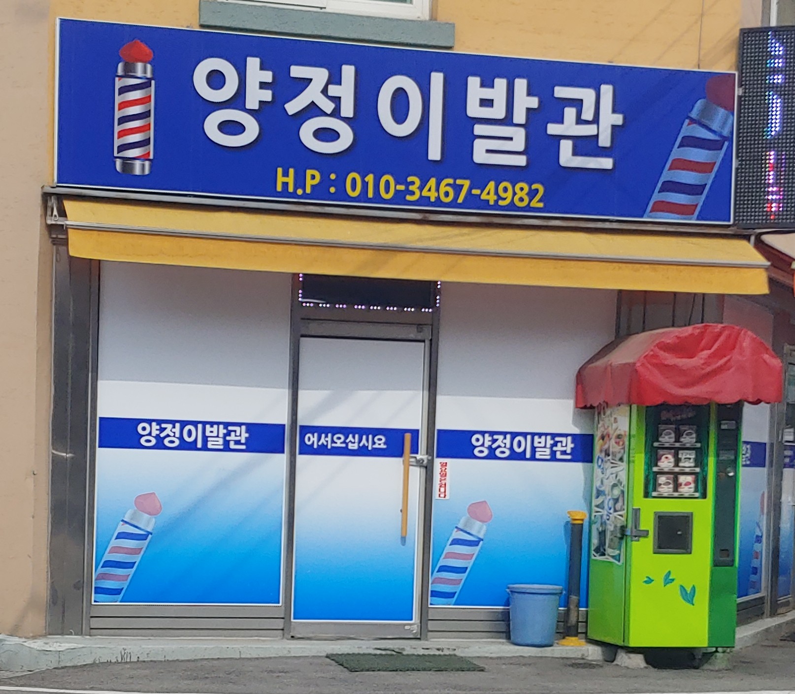 양정이발관
