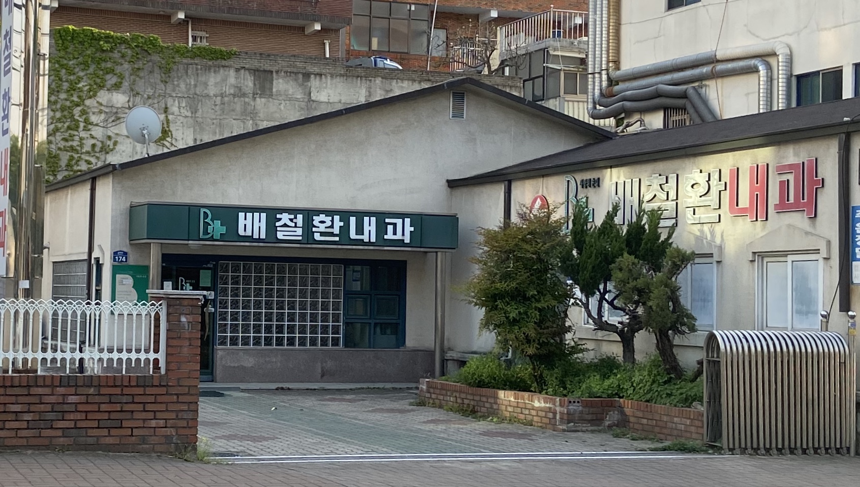 배철환내과의원