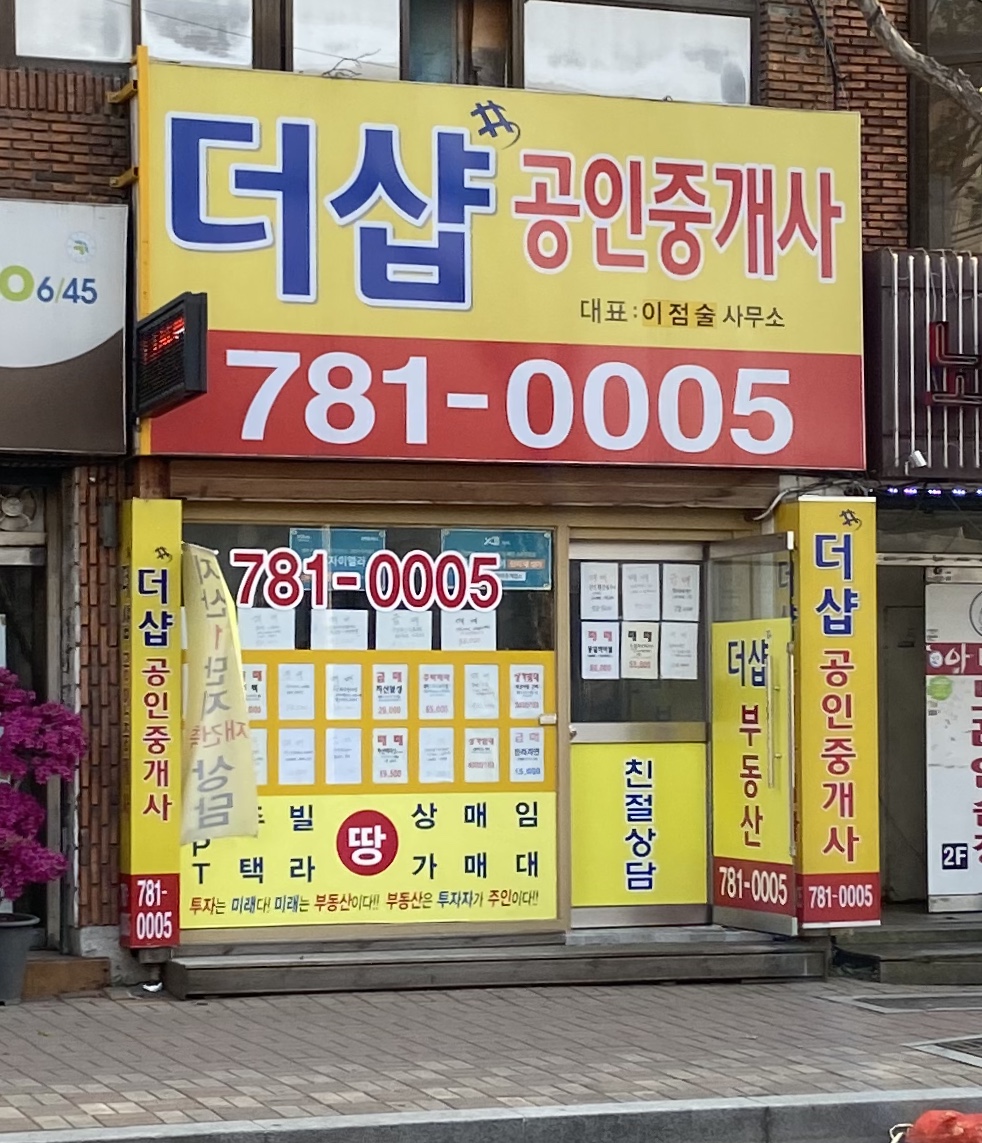 더샵공인중개사무소