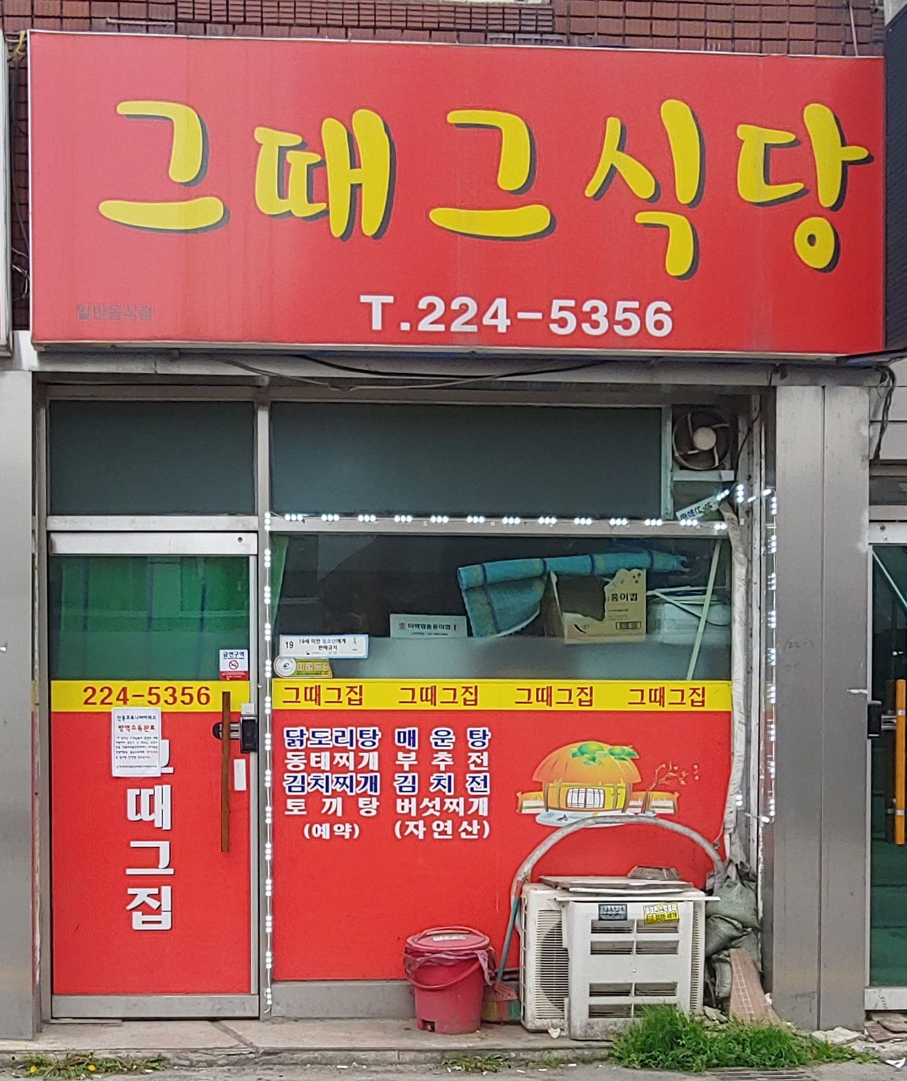 그때그식당