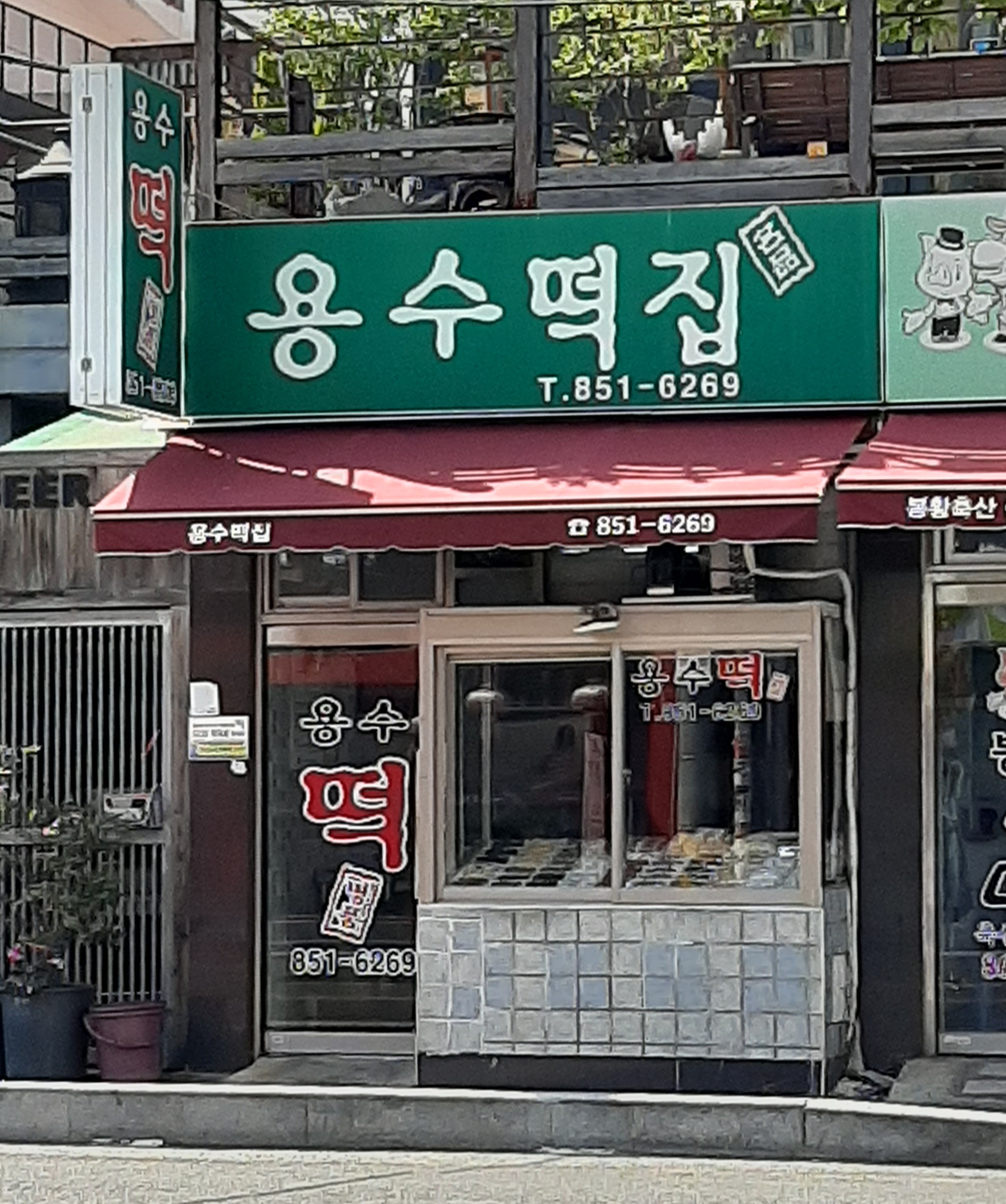 용수떡집