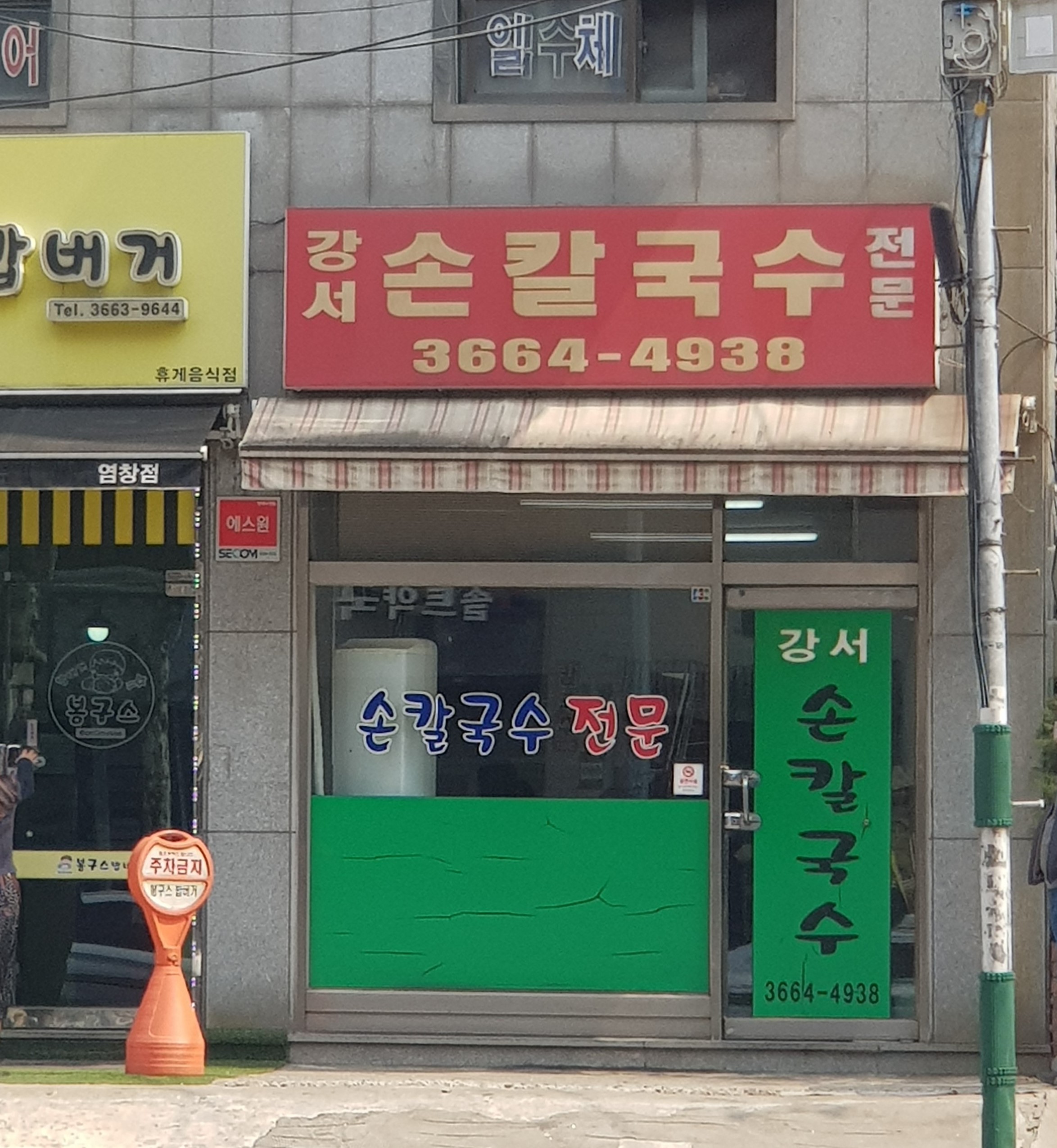 강서손칼국수전문