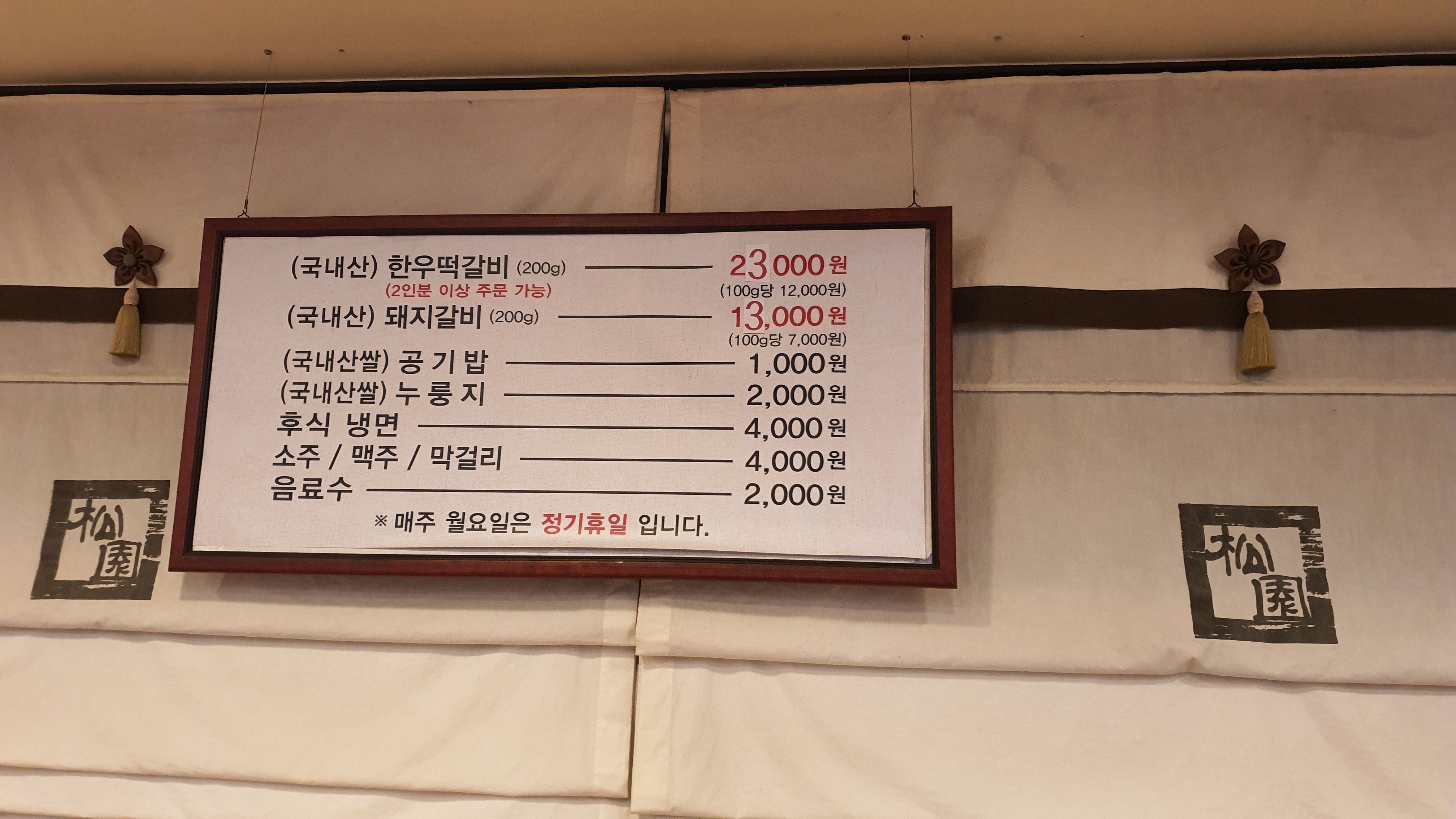 송원떡갈비