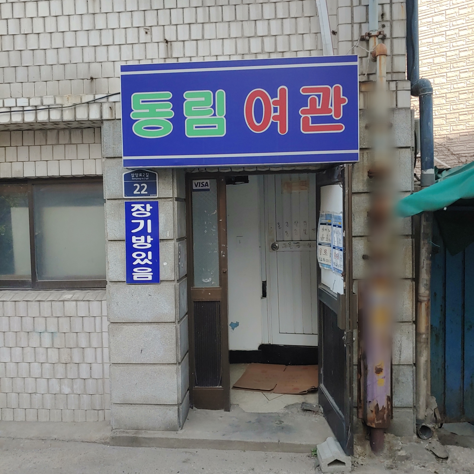 동림여관