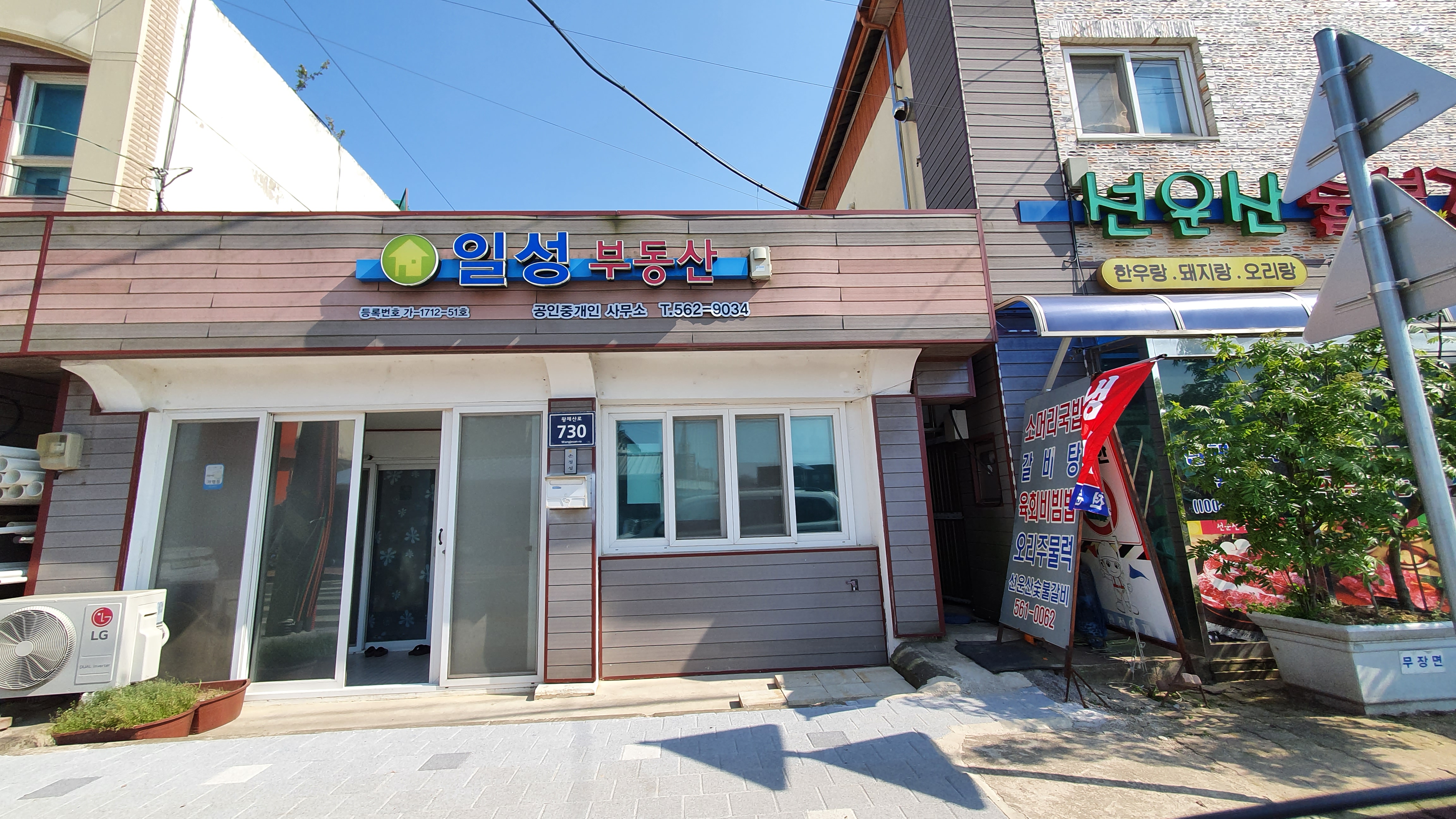 일성부동산중개인사무소