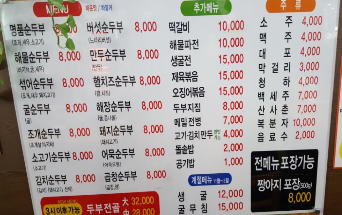 표가네명품순두부 금천점