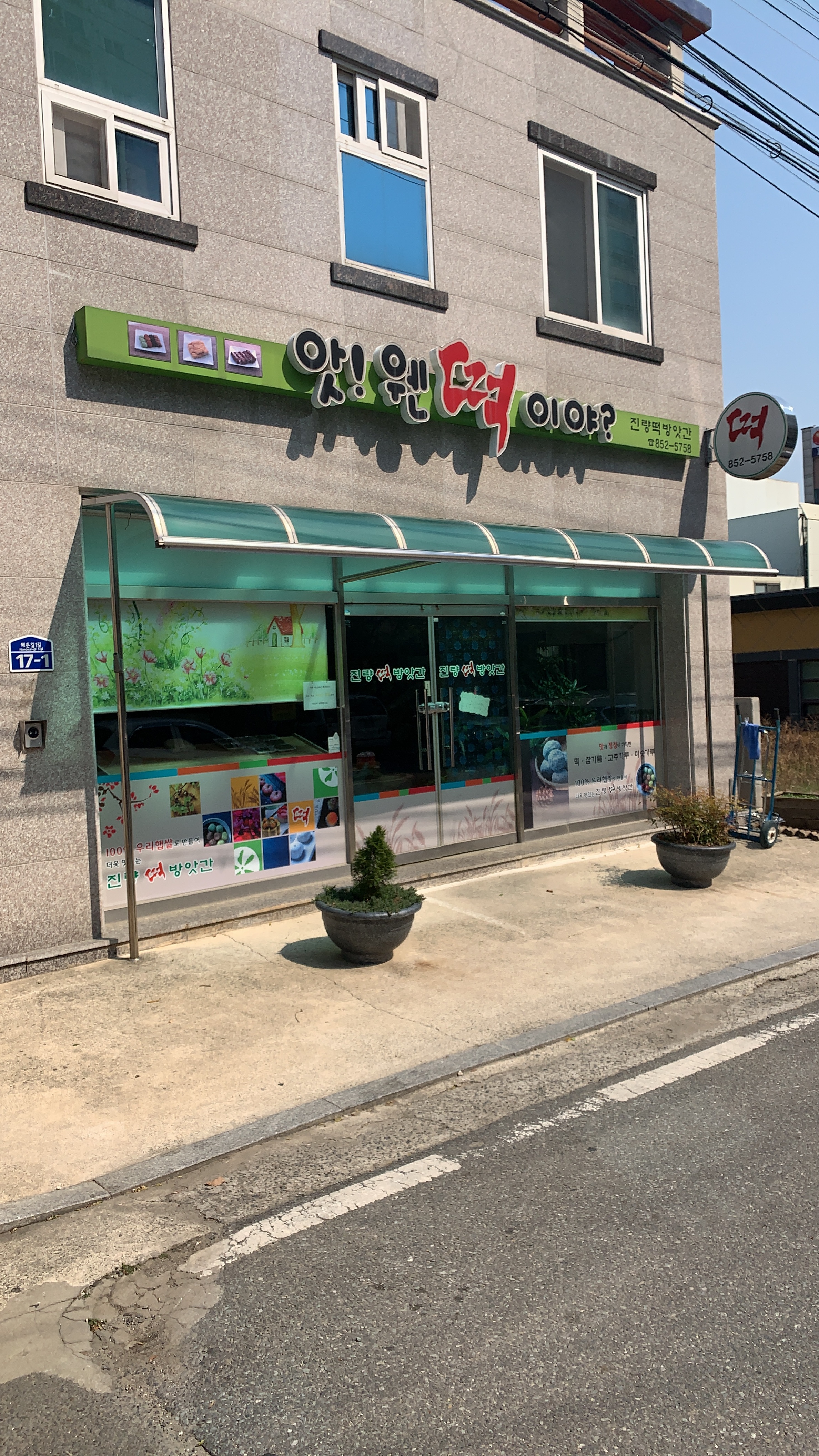 진량떡방앗간