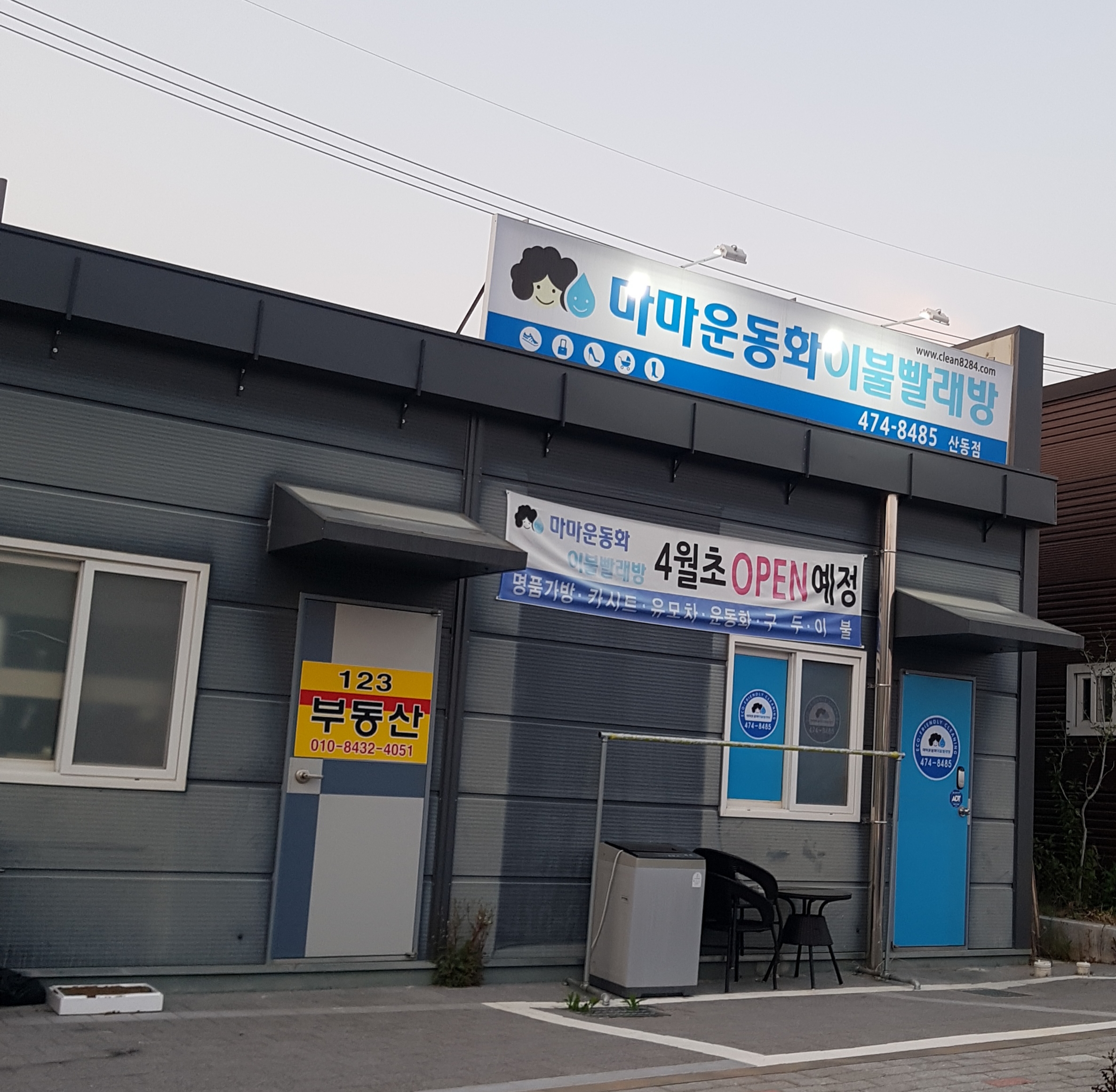 마마운동화이불빨래방 산동점