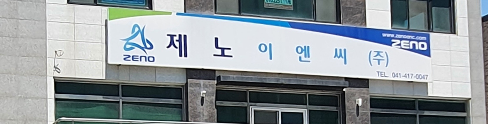 제노이엔씨
