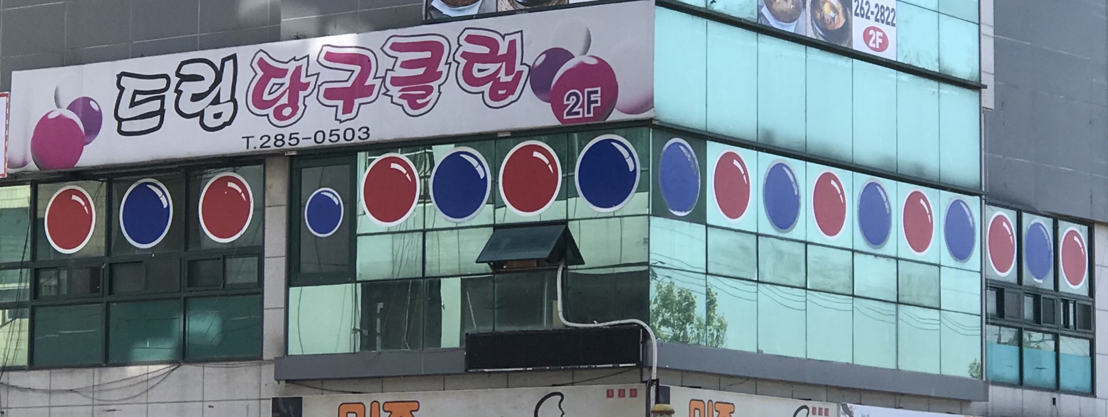 드림당구클럽