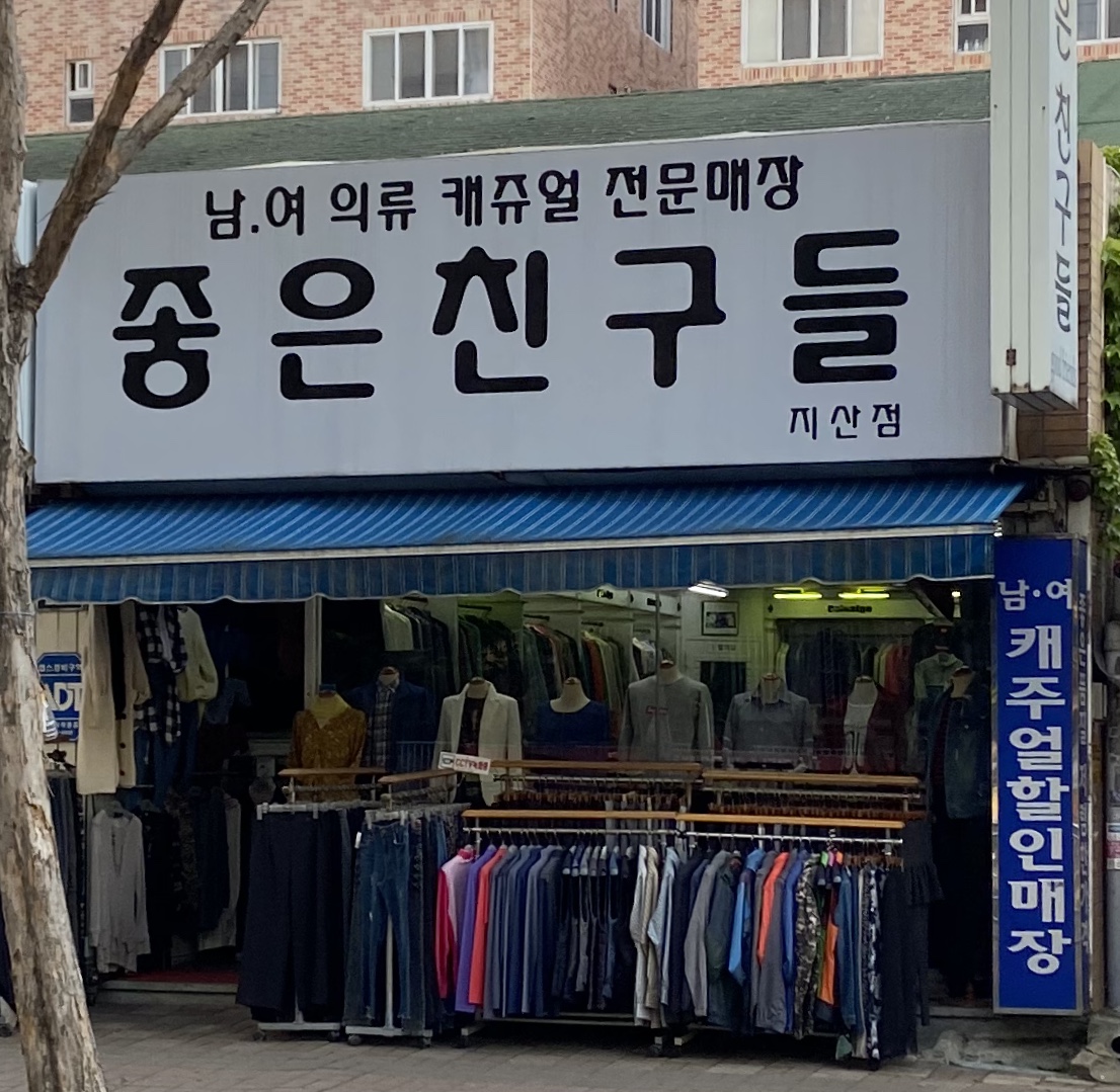 좋은친구들 지산점
