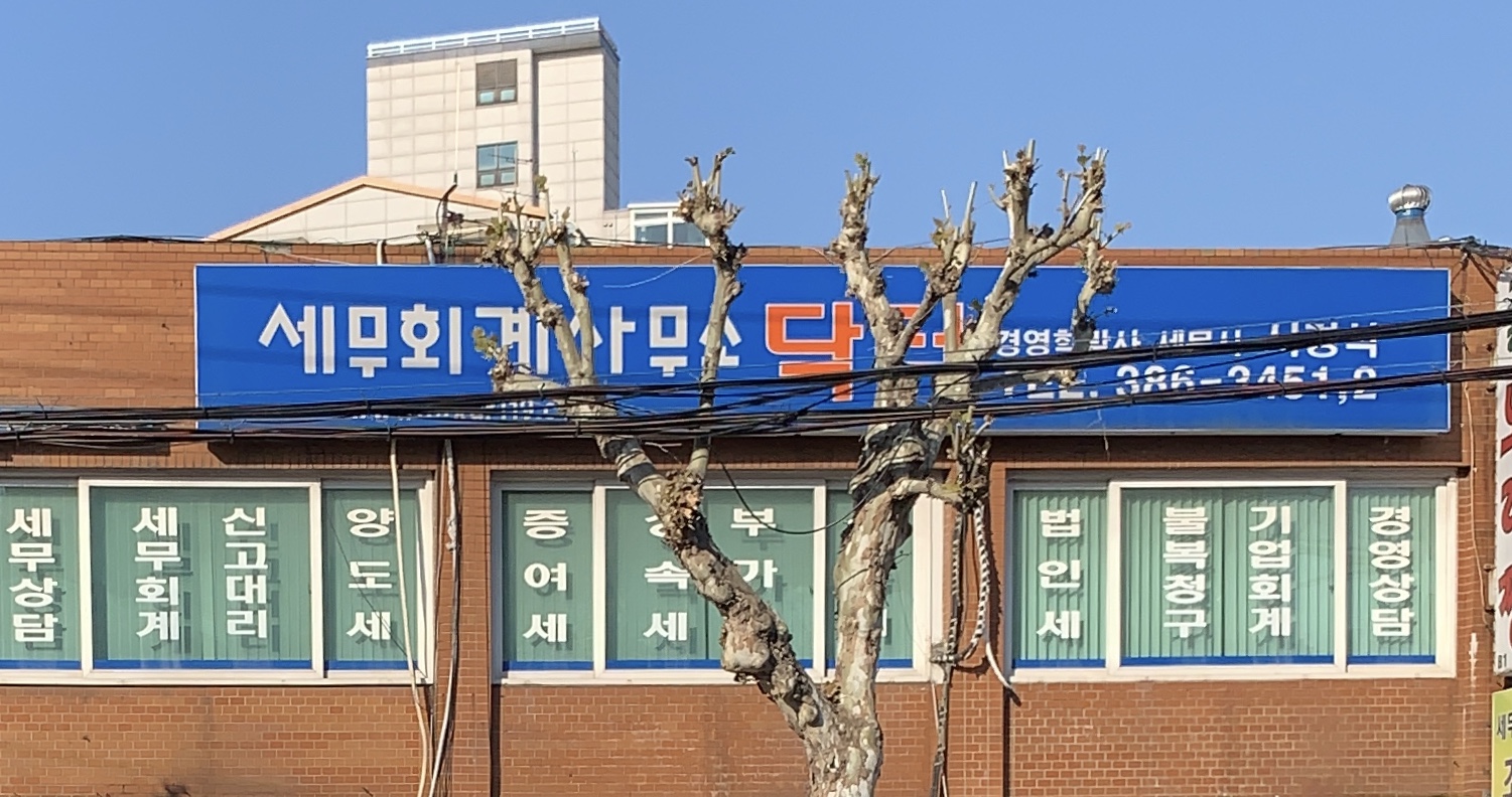 세무회계사무소닥터