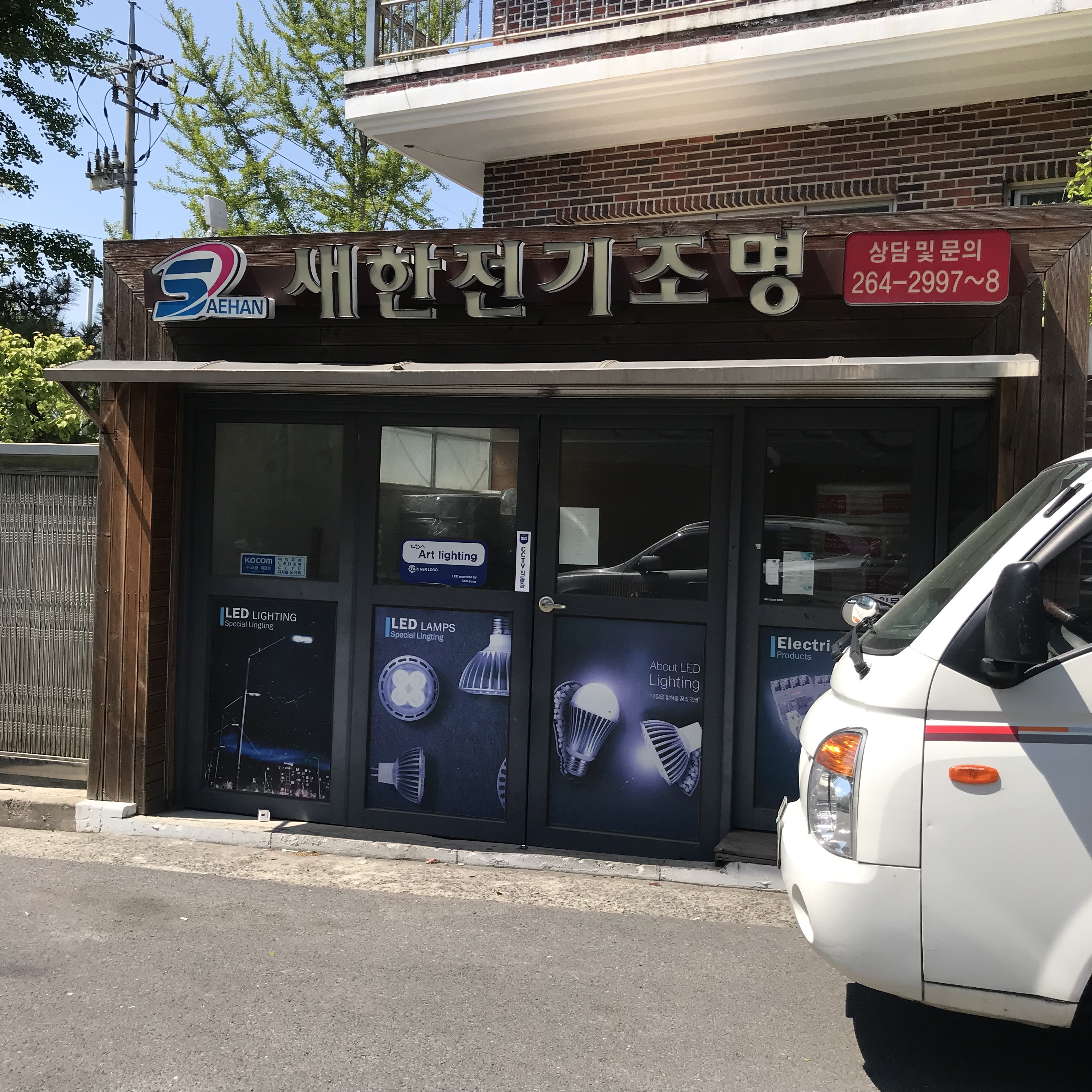 새한전기조명