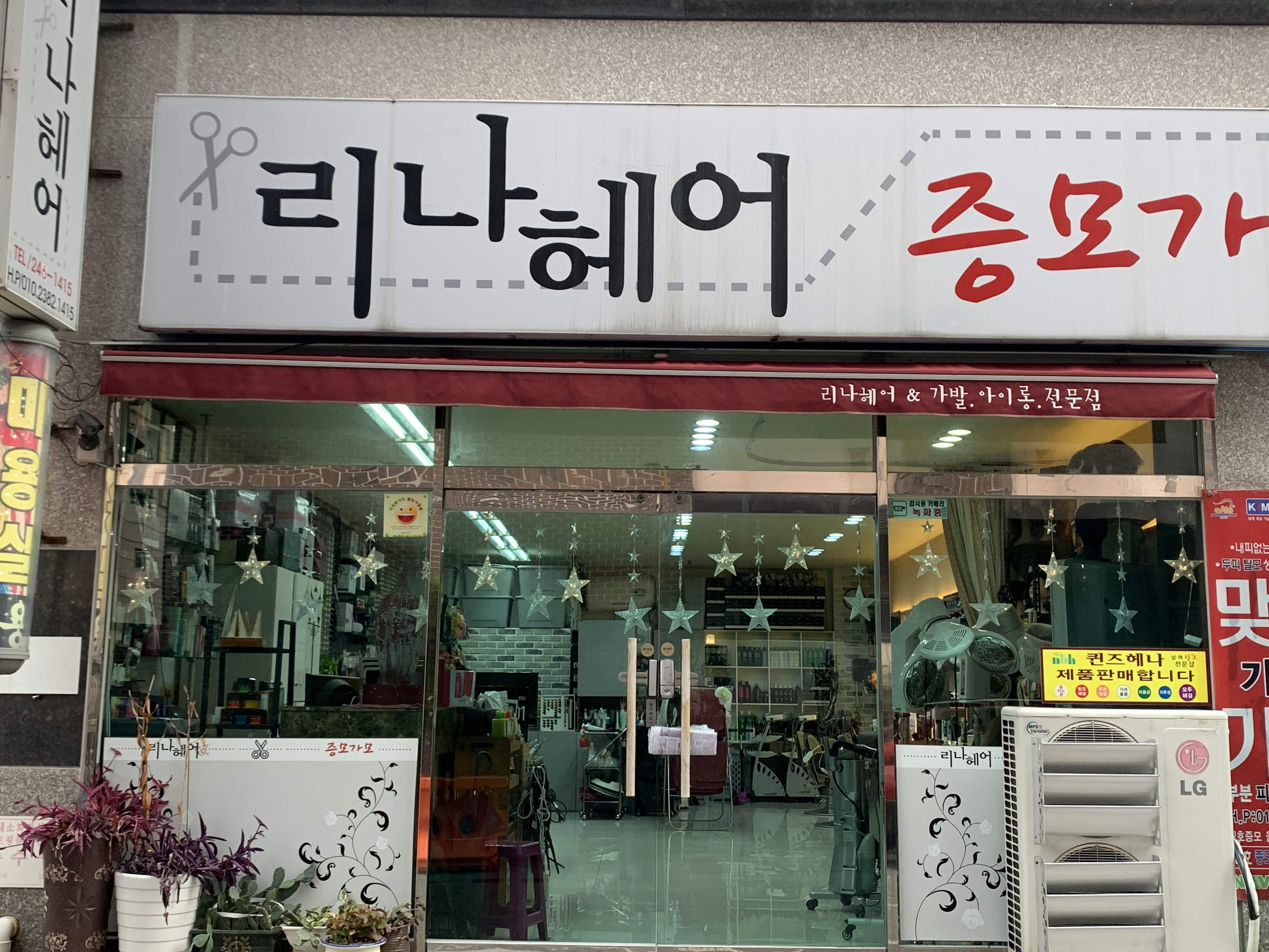 리나헤어