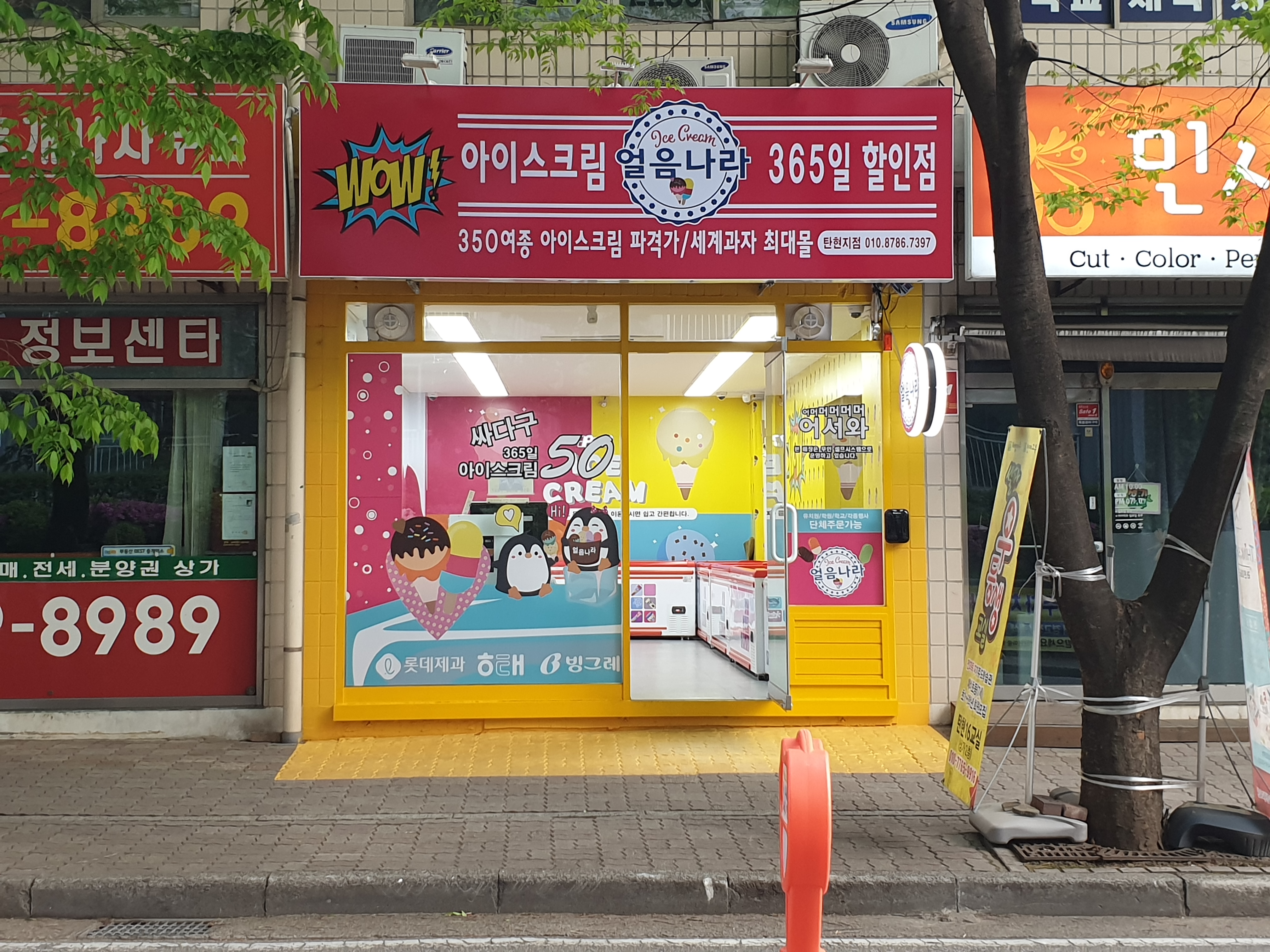 얼음나라 탄현점