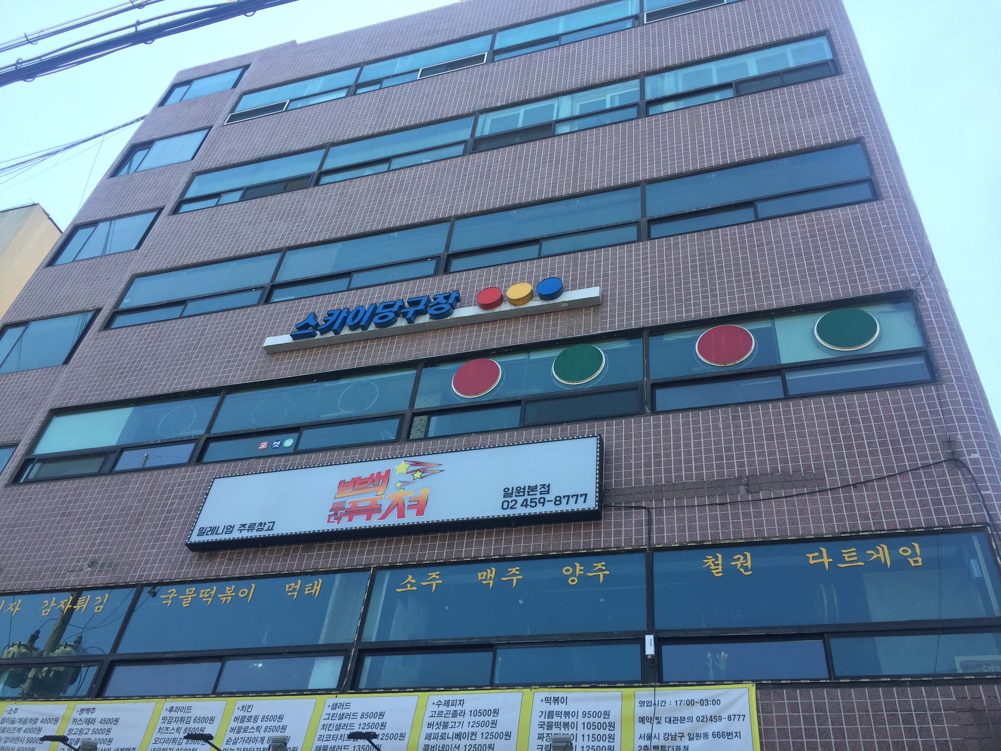 스카이당구장