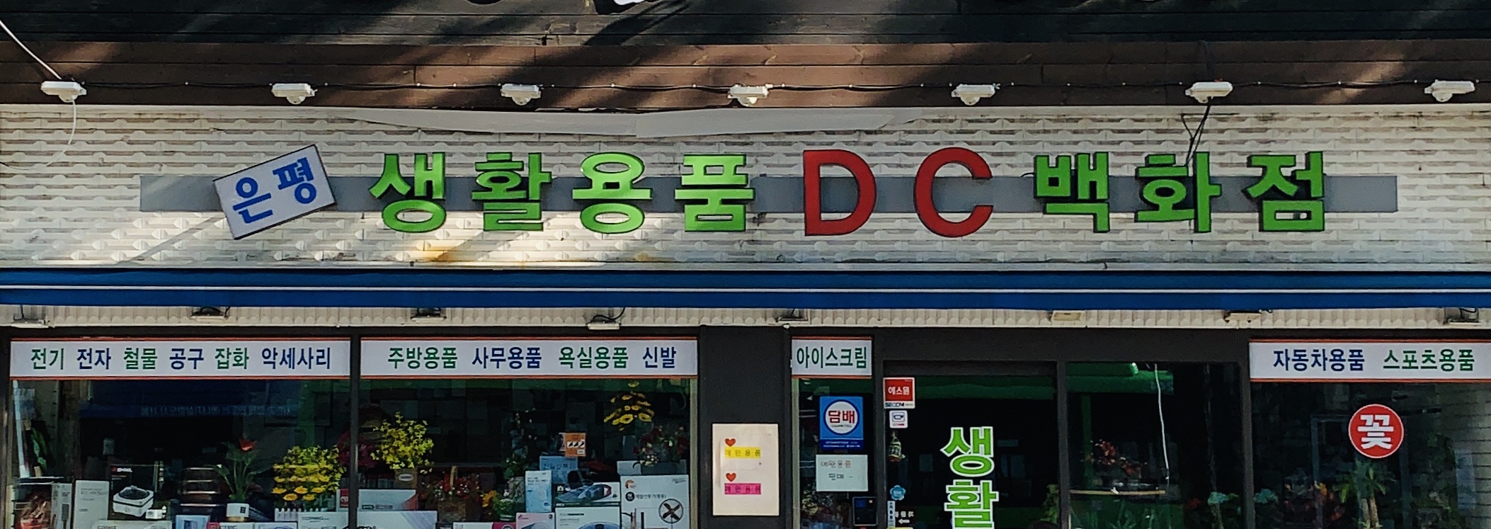 은평생활용품DC백화점