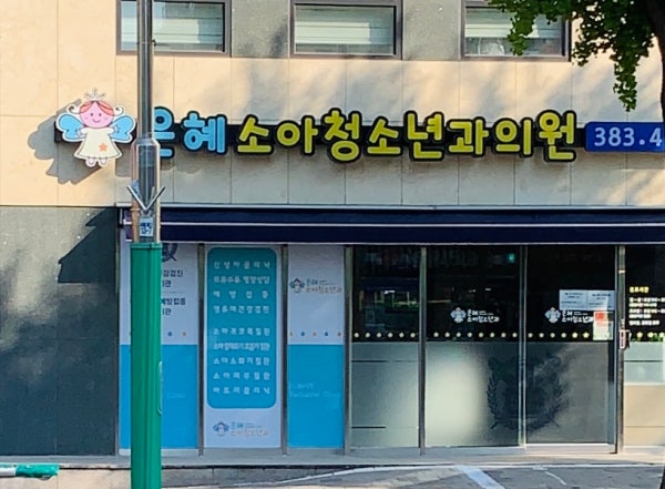 은혜소아과의원 시설 사진