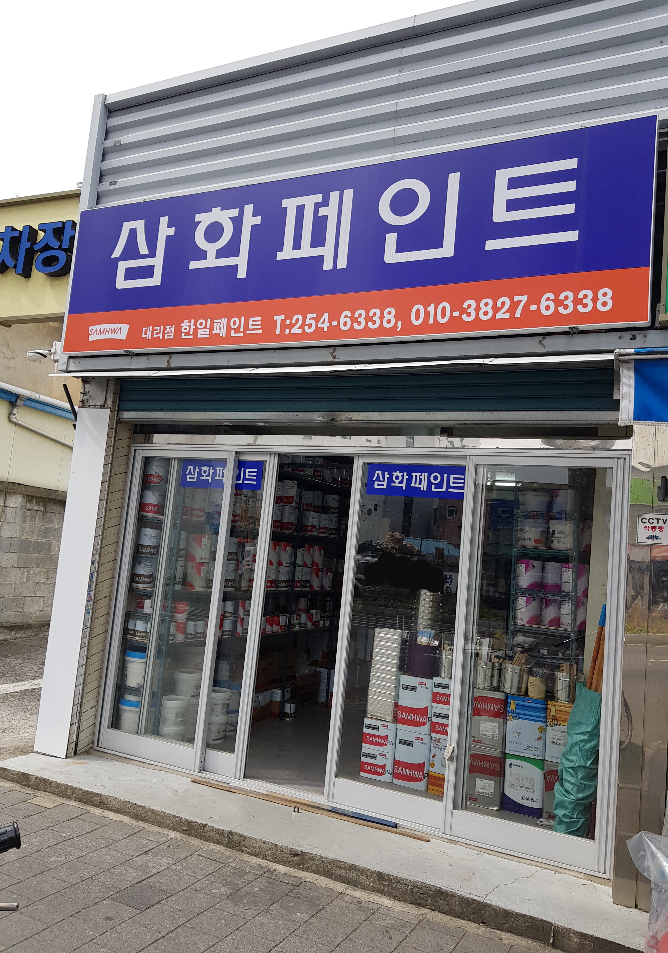 삼화페인트 한일페인트