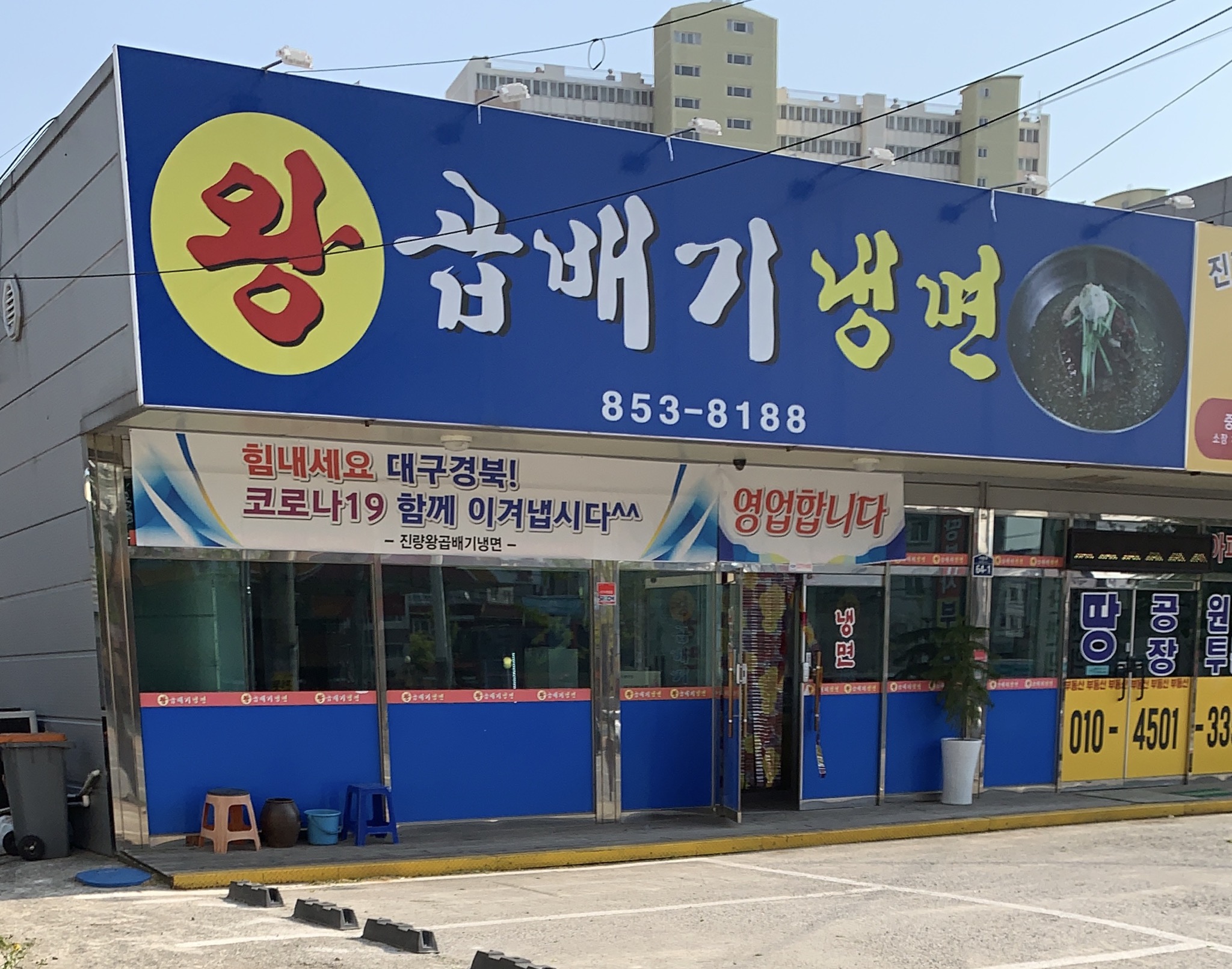 왕곱배기냉면 진량점