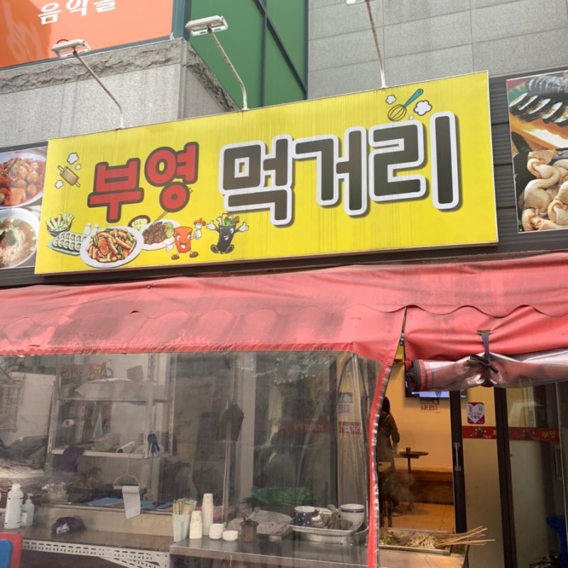 부영먹거리