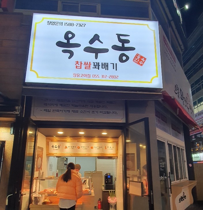 옥수동찹쌀꽈배기