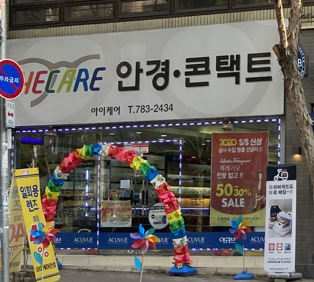 아이케어안경콘택트 대표 이미지