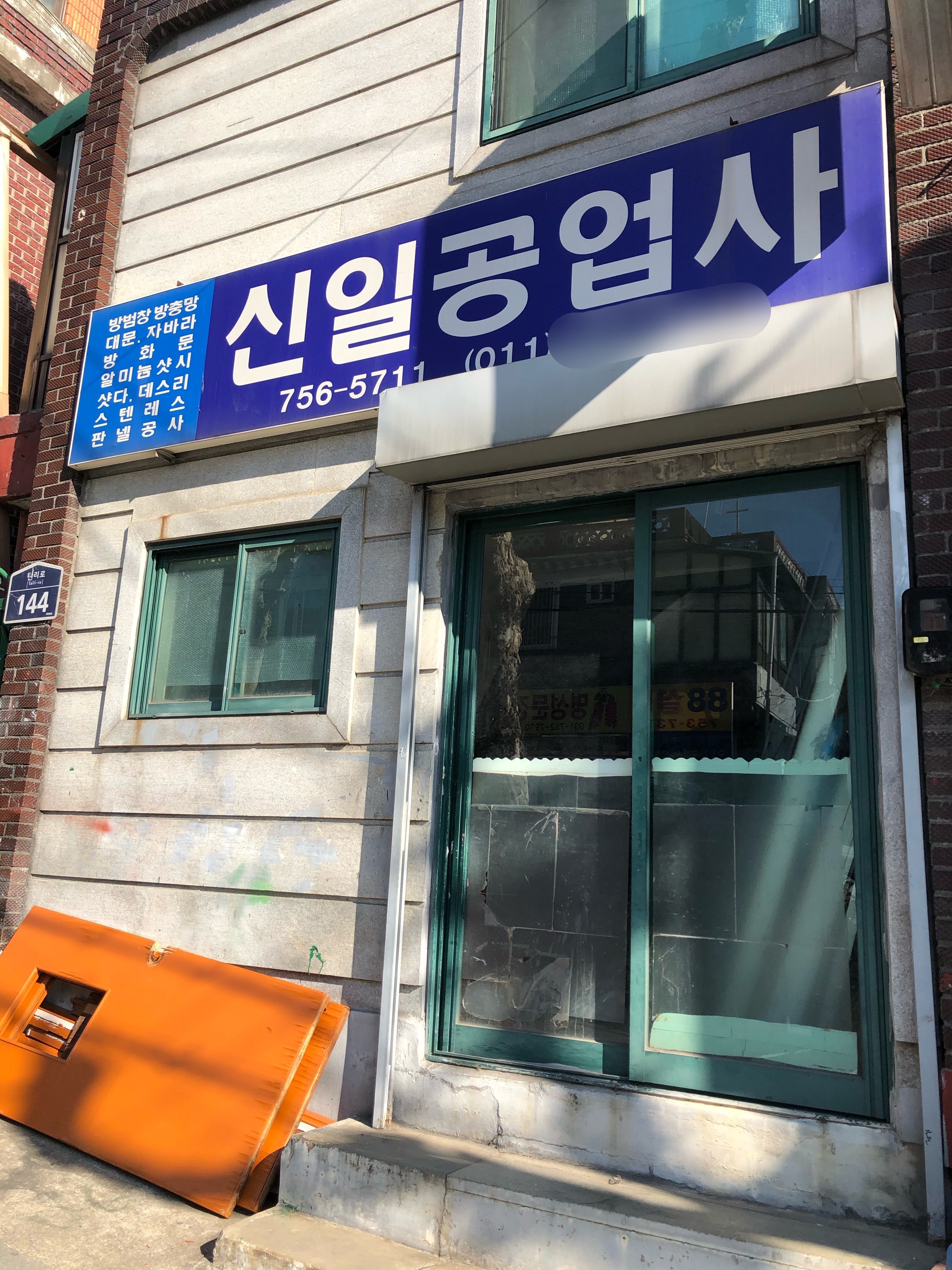 신일공업사