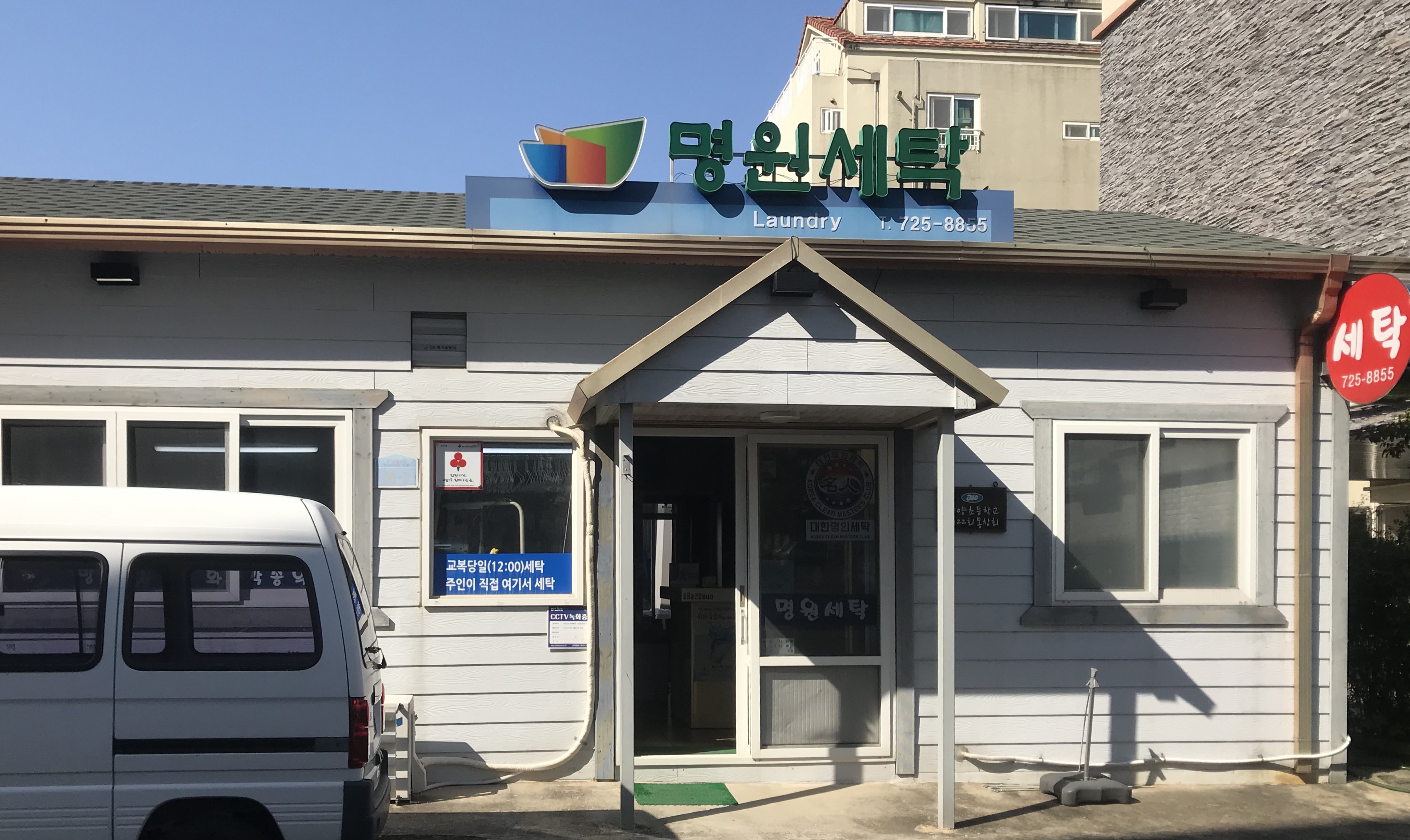 명원세탁