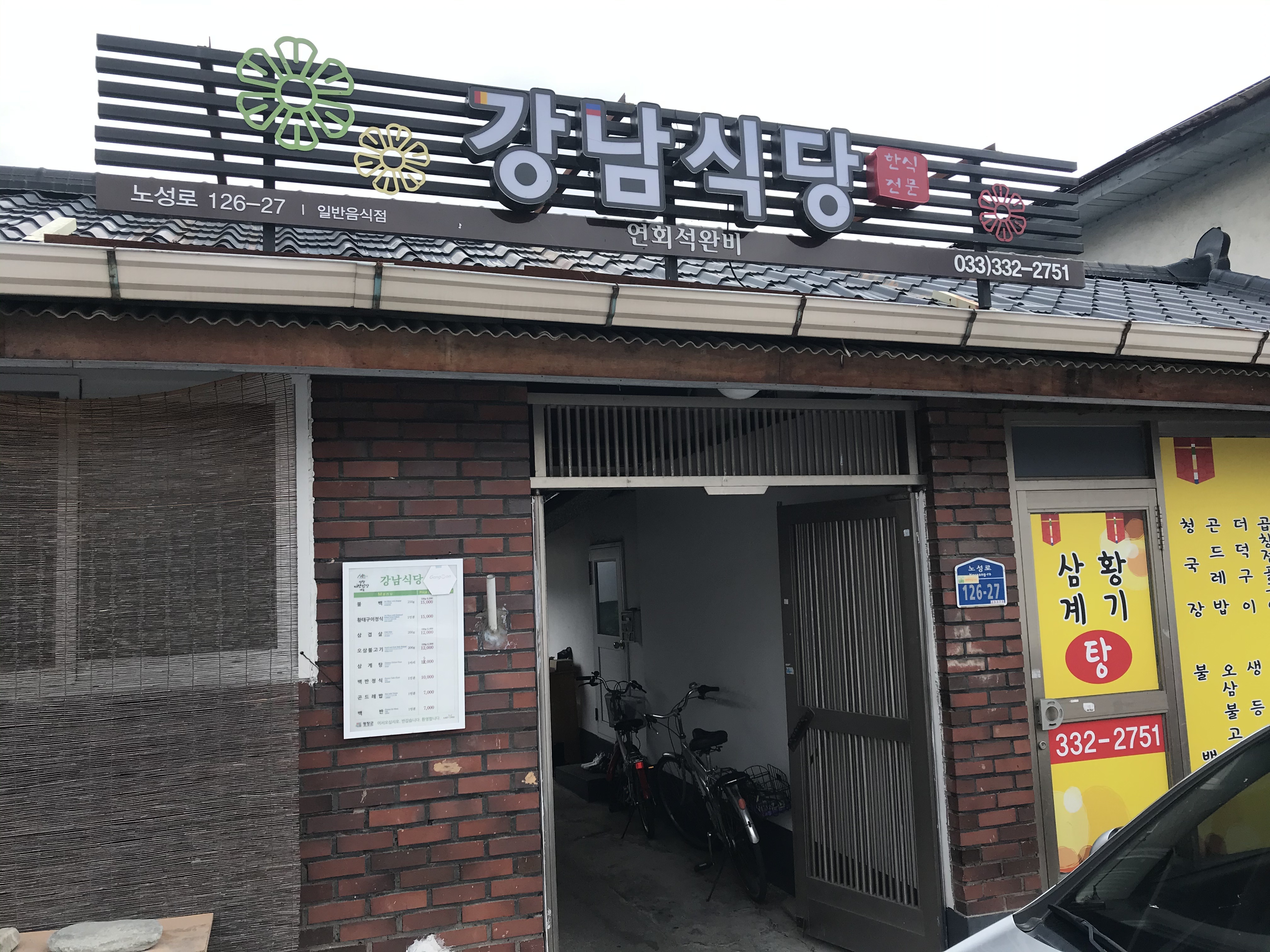 강남식당