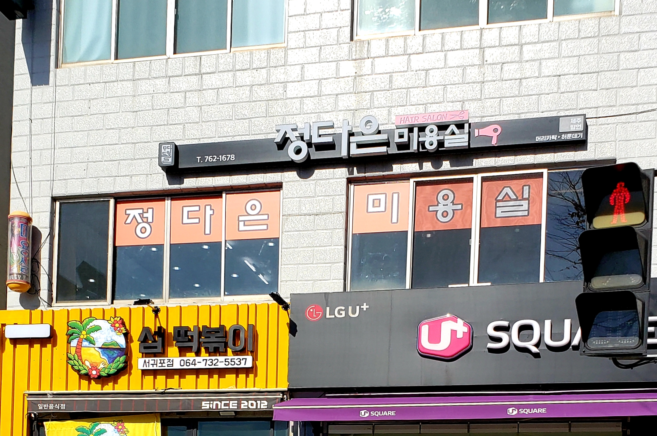 정다은미용실