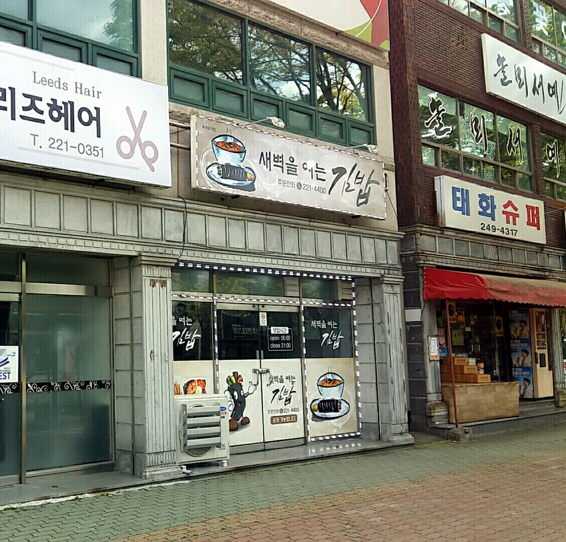 새벽을 여는 김밥