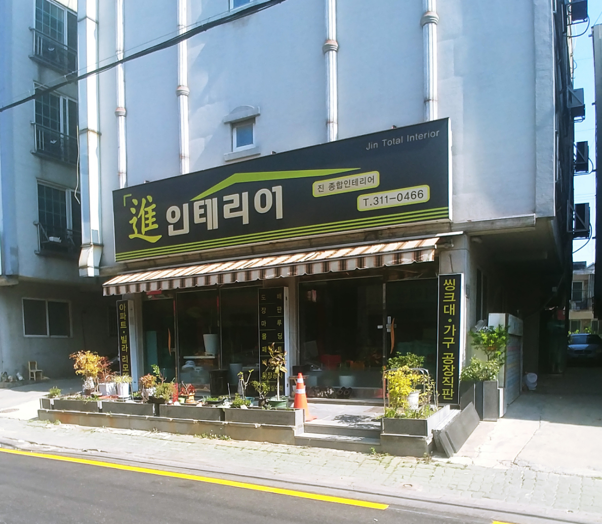 진종합인테리어