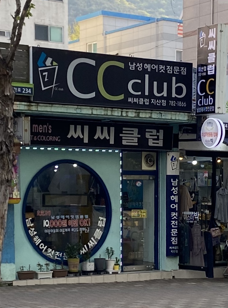 씨씨클럽 지산점