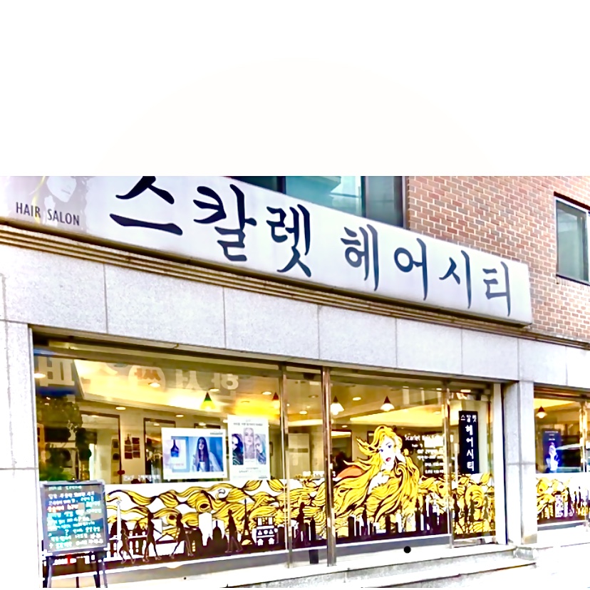 스칼렛헤어시티