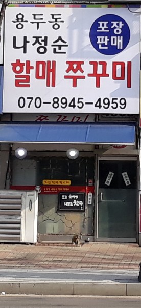 나정순할매쭈꾸미
