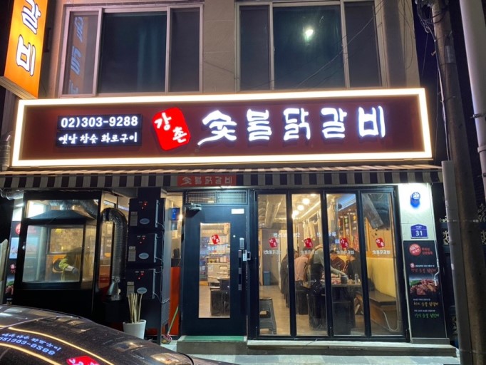 강촌숯불닭갈비