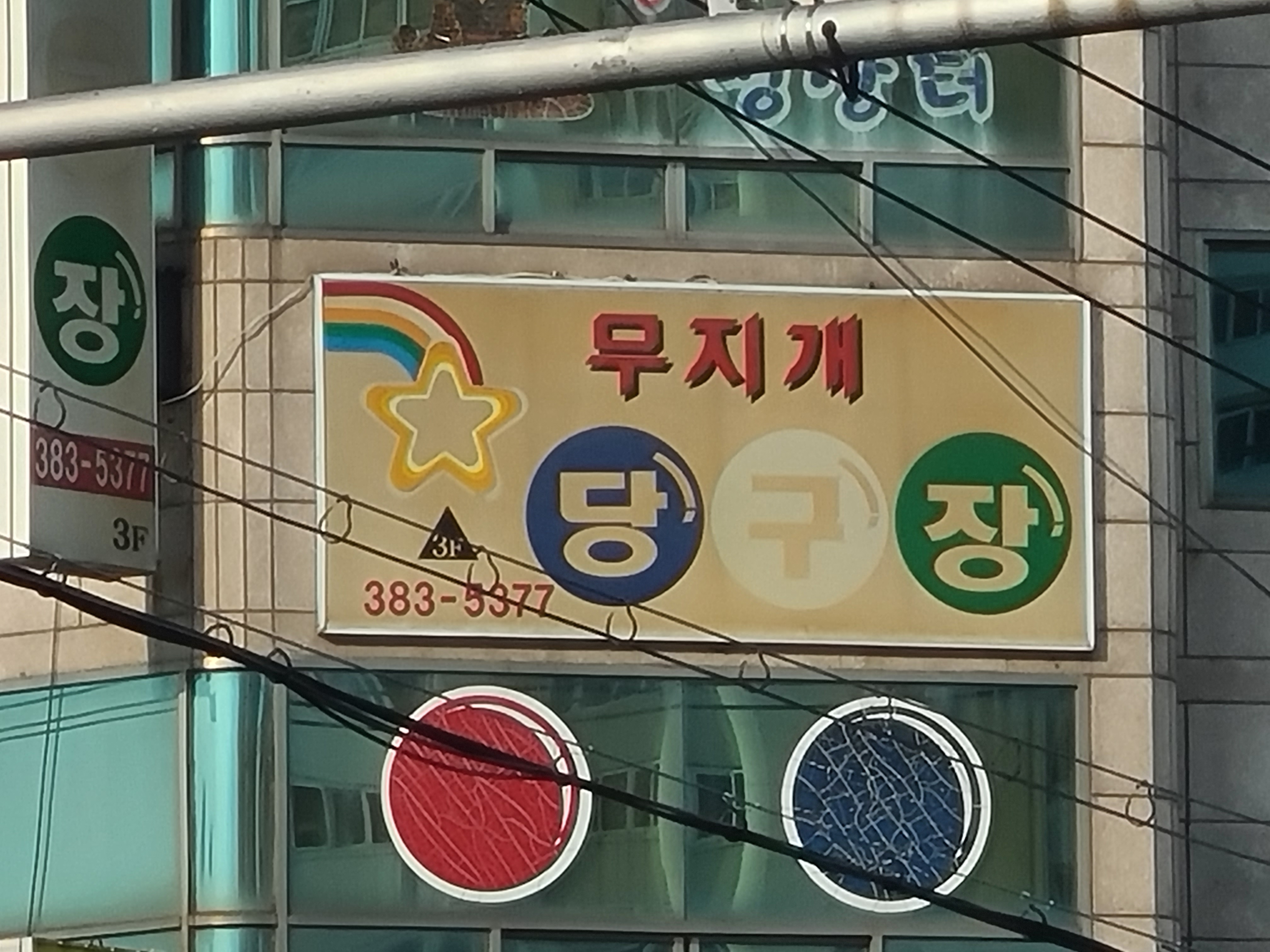 무지개당구장
