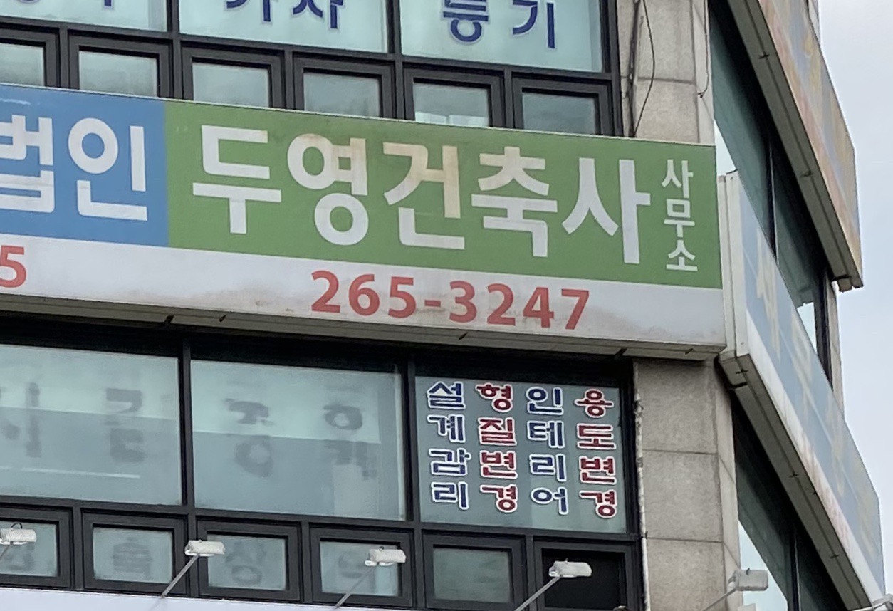 두영건축사사무소