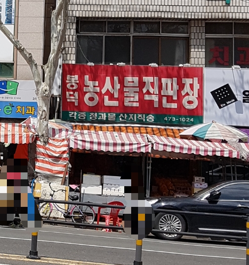 봉덕농산물직판장